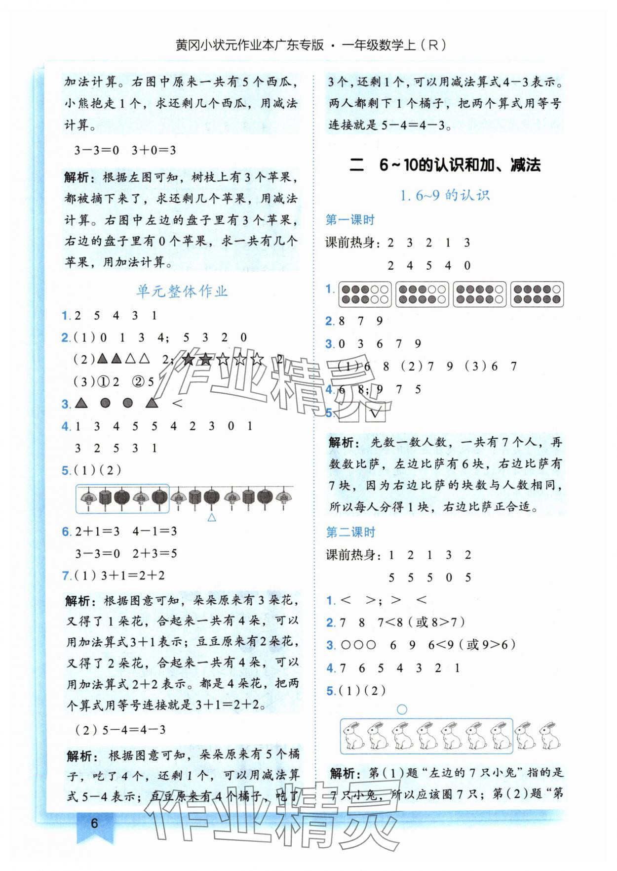 2024年黃岡小狀元作業(yè)本一年級數(shù)學(xué)上冊人教版廣東專版 參考答案第6頁