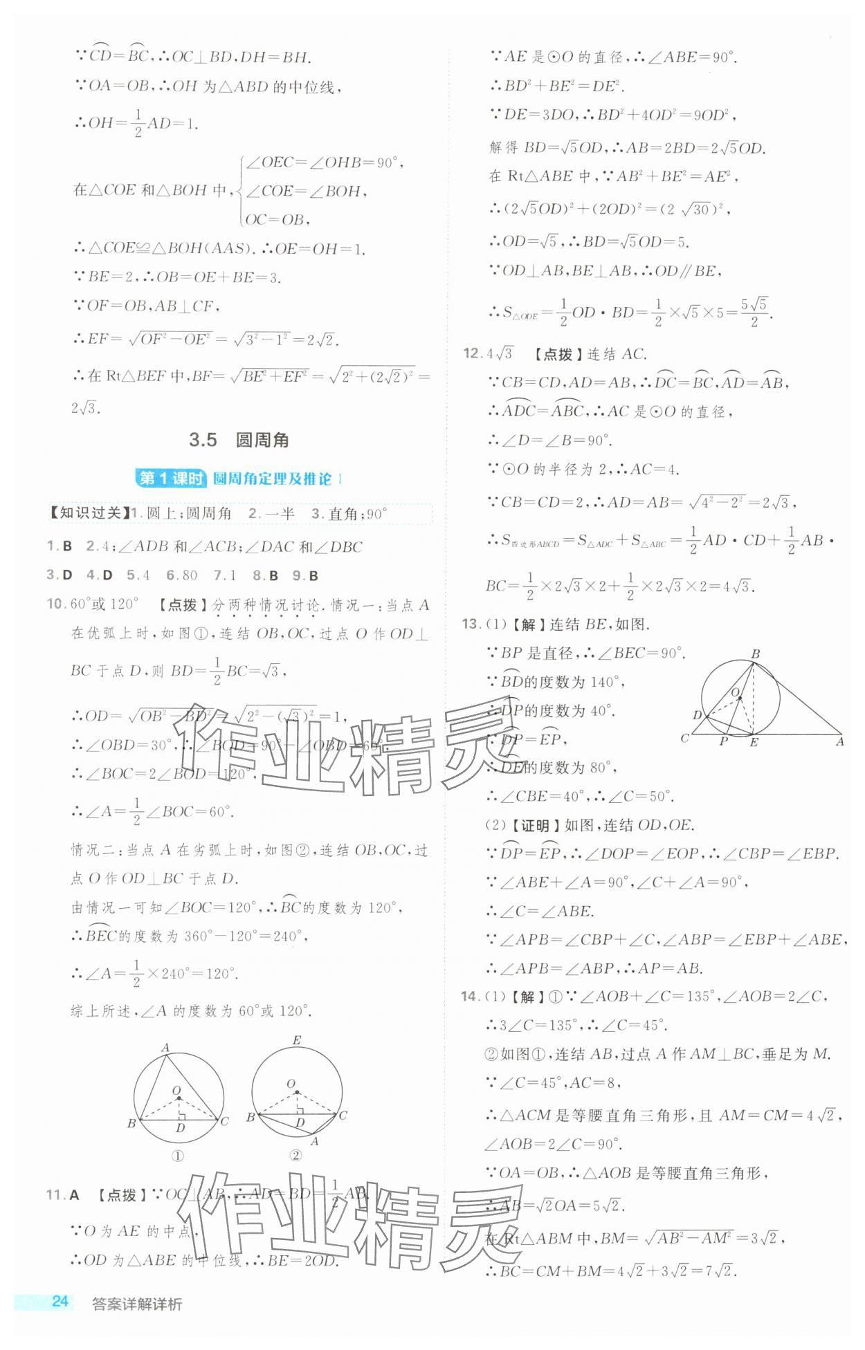 2024年綜合應(yīng)用創(chuàng)新題典中點(diǎn)九年級(jí)數(shù)學(xué)全一冊(cè)浙教版浙江專版 第24頁(yè)