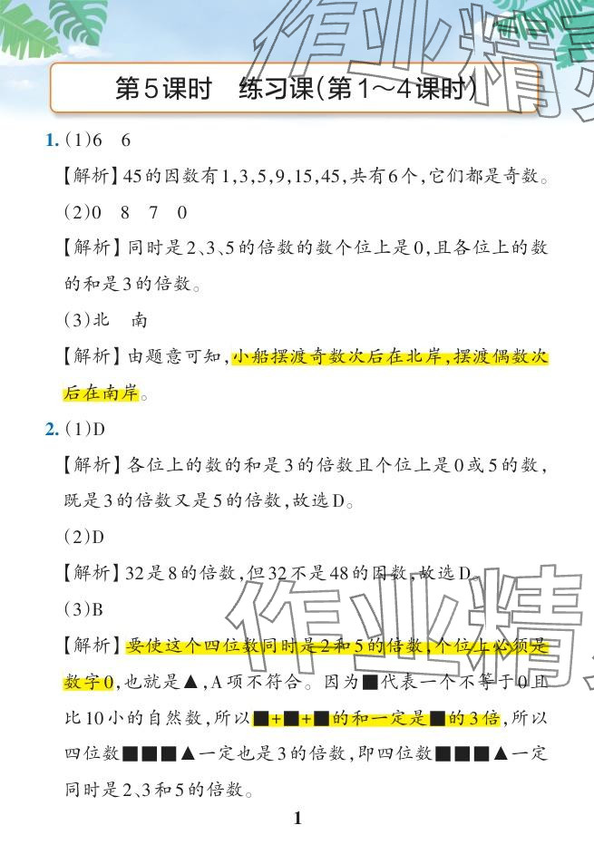 2024年小學(xué)學(xué)霸作業(yè)本五年級數(shù)學(xué)下冊人教版廣東專版 參考答案第18頁