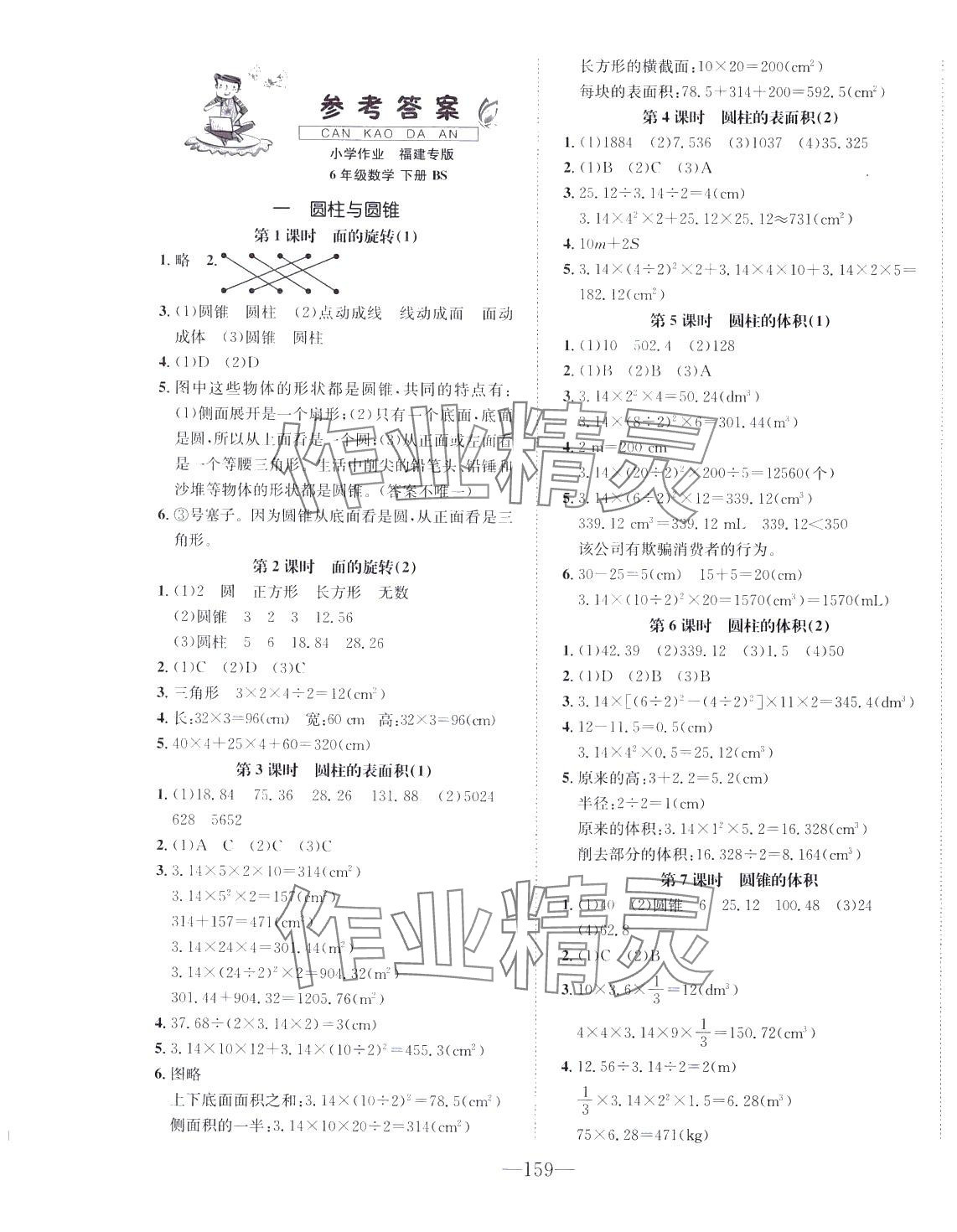 2024年小學(xué)1課3練培優(yōu)作業(yè)本六年級數(shù)學(xué)下冊北師大版福建專版 第1頁