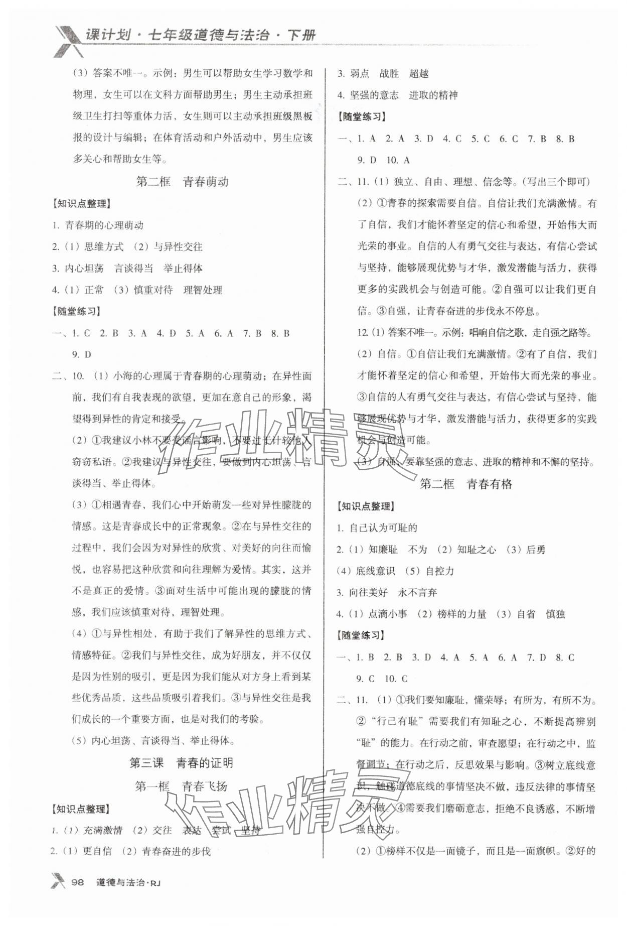 2024年全優(yōu)點(diǎn)練課計(jì)劃七年級(jí)道德與法治下冊(cè)人教版 參考答案第2頁(yè)