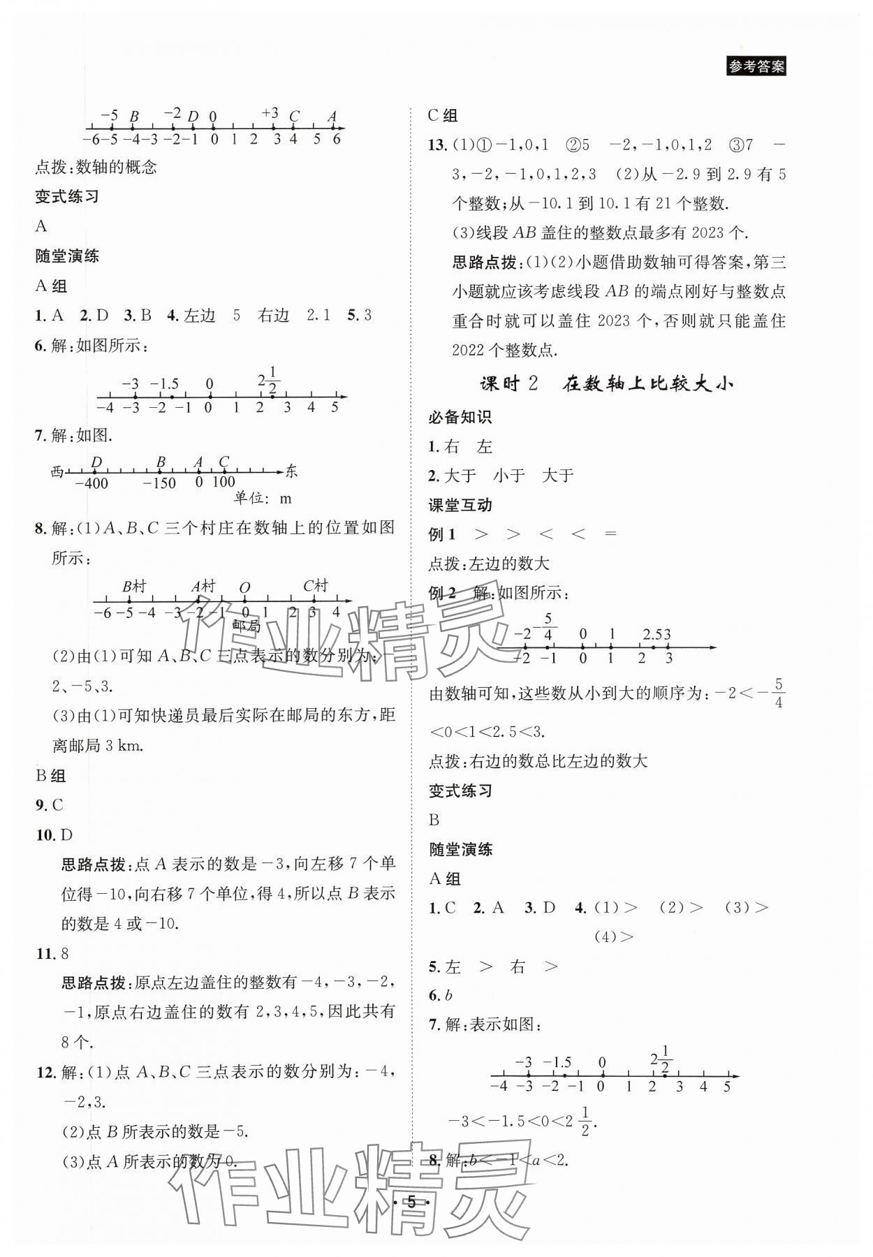 2023年數(shù)學(xué)愛好者同步訓(xùn)練七年級(jí)數(shù)學(xué)上冊(cè)華師大版 參考答案第5頁