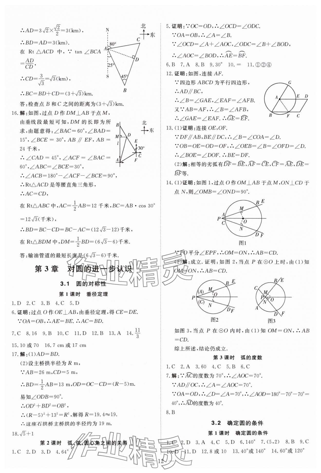 2024年课堂过关循环练九年级数学上册人教版 参考答案第12页