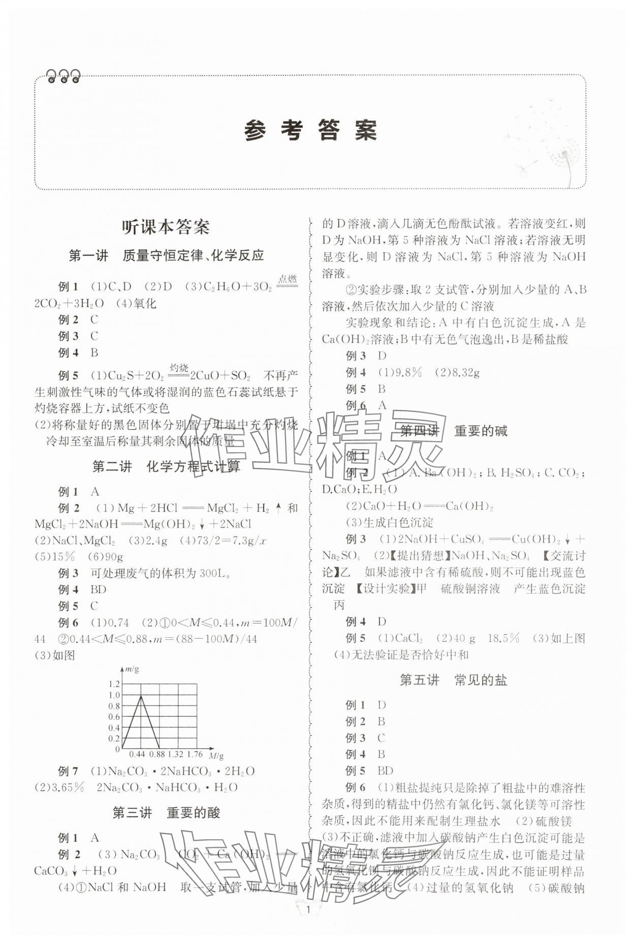 2024年重點中學與你有約九年級科學全一冊浙教版 第1頁