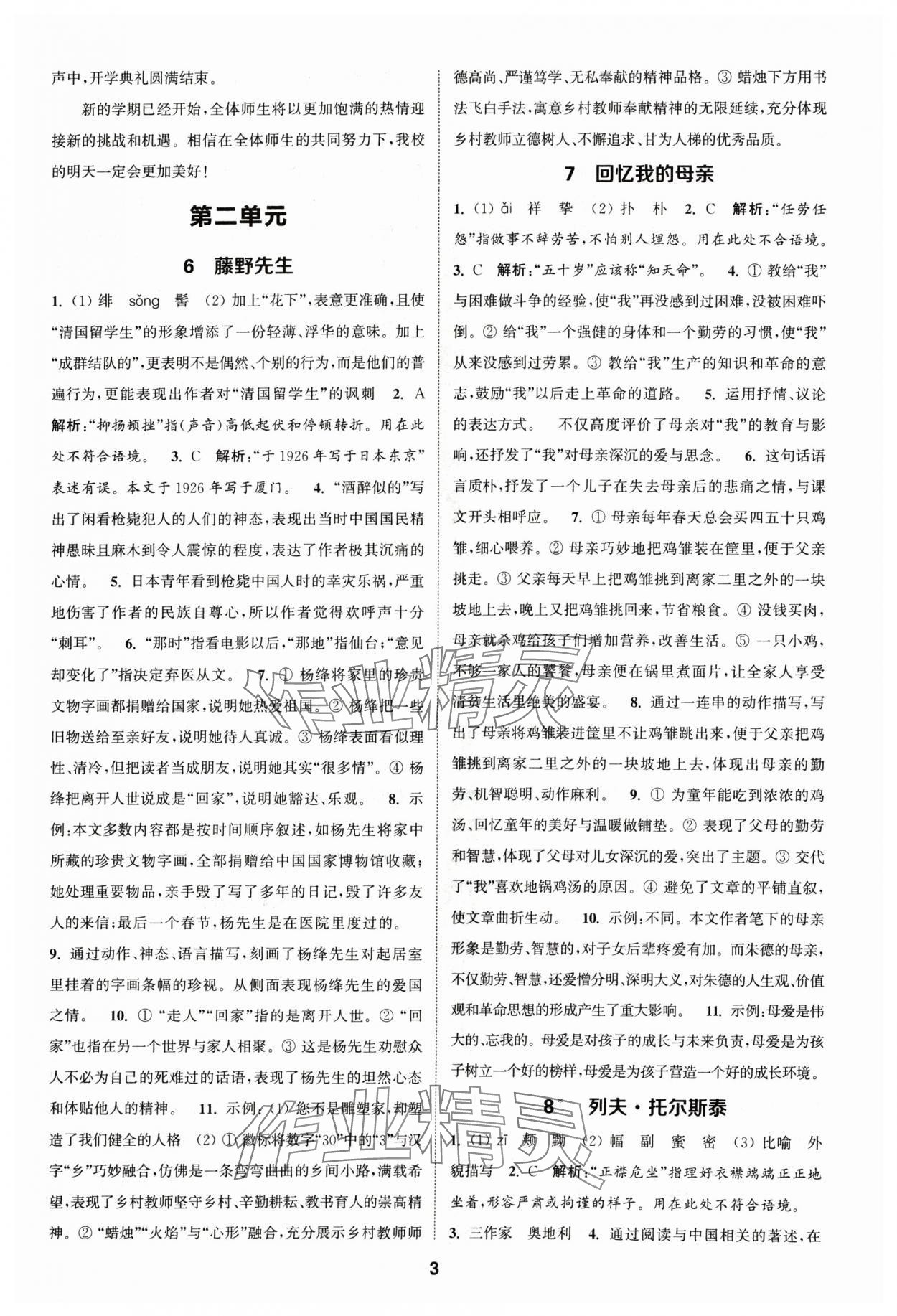 2024年通城學(xué)典課時(shí)作業(yè)本八年級(jí)語(yǔ)文上冊(cè)人教版江蘇專版 第3頁(yè)