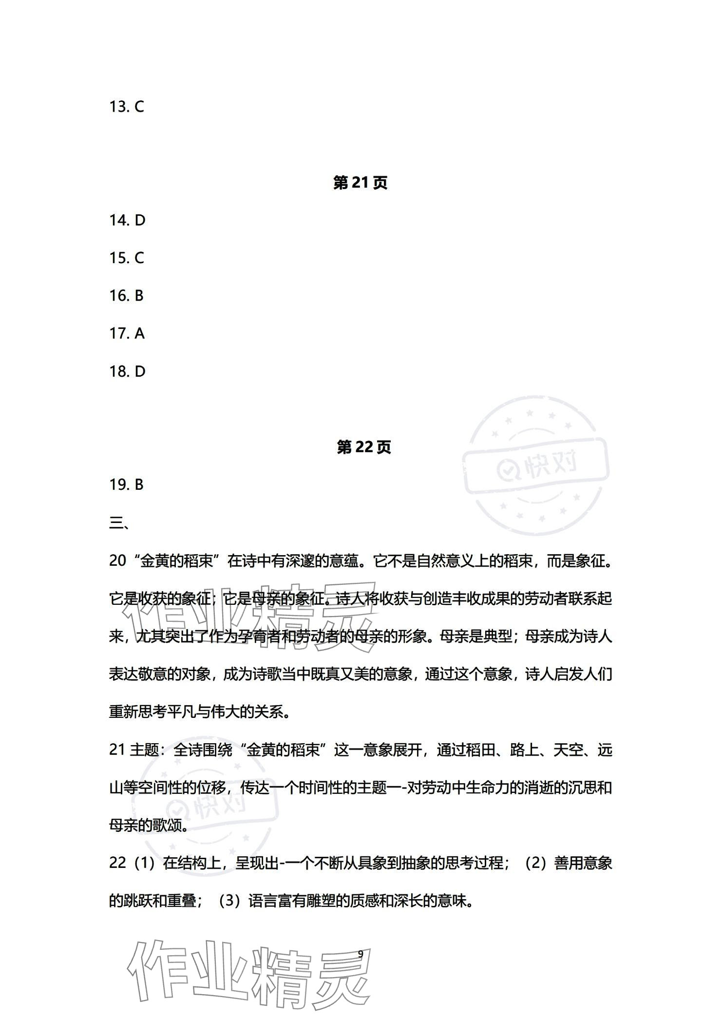 2023年单招新学径导学导练中职语文必修第三册 参考答案第9页