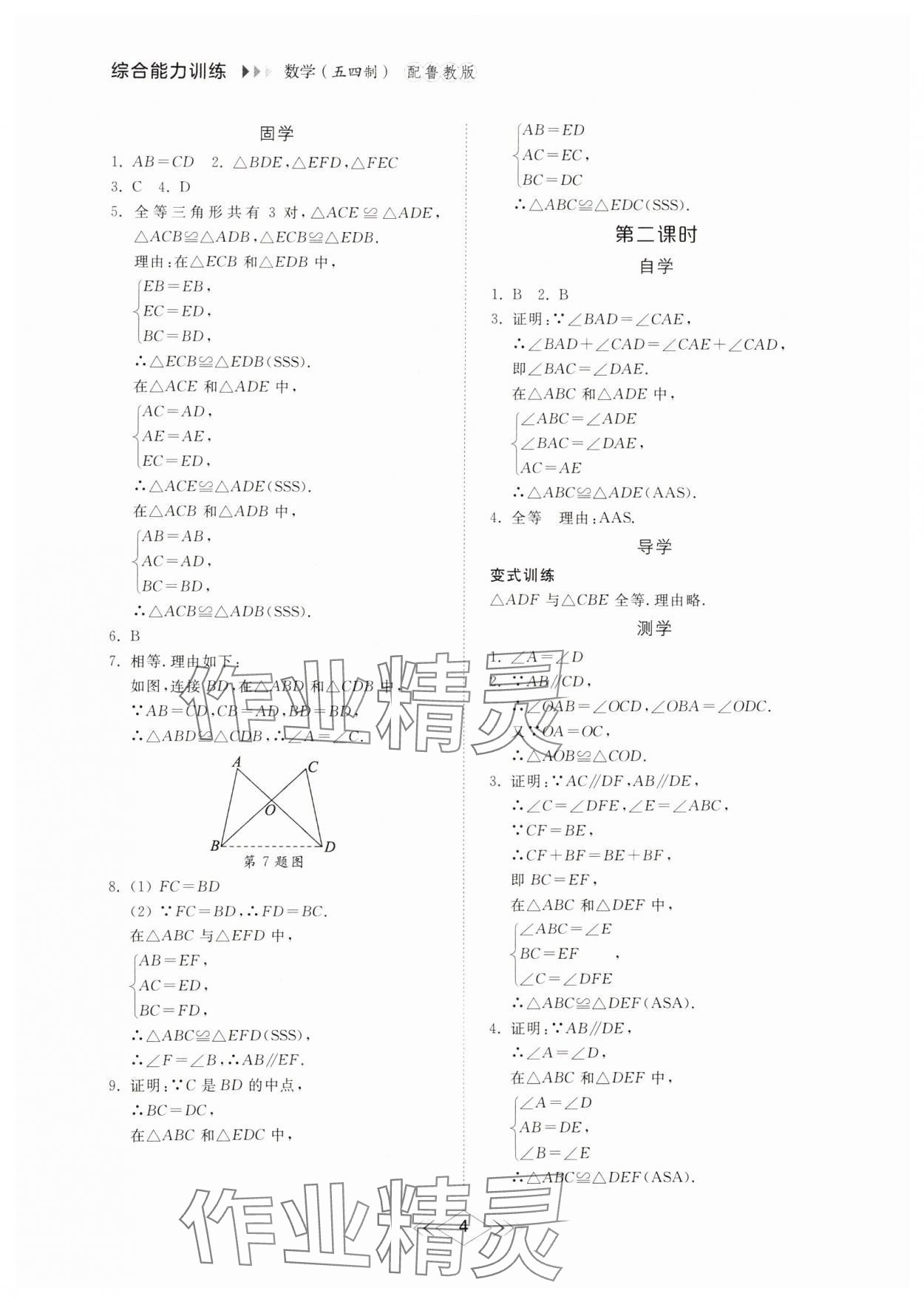 2024年綜合能力訓練七年級數(shù)學上冊魯教版54制 參考答案第4頁