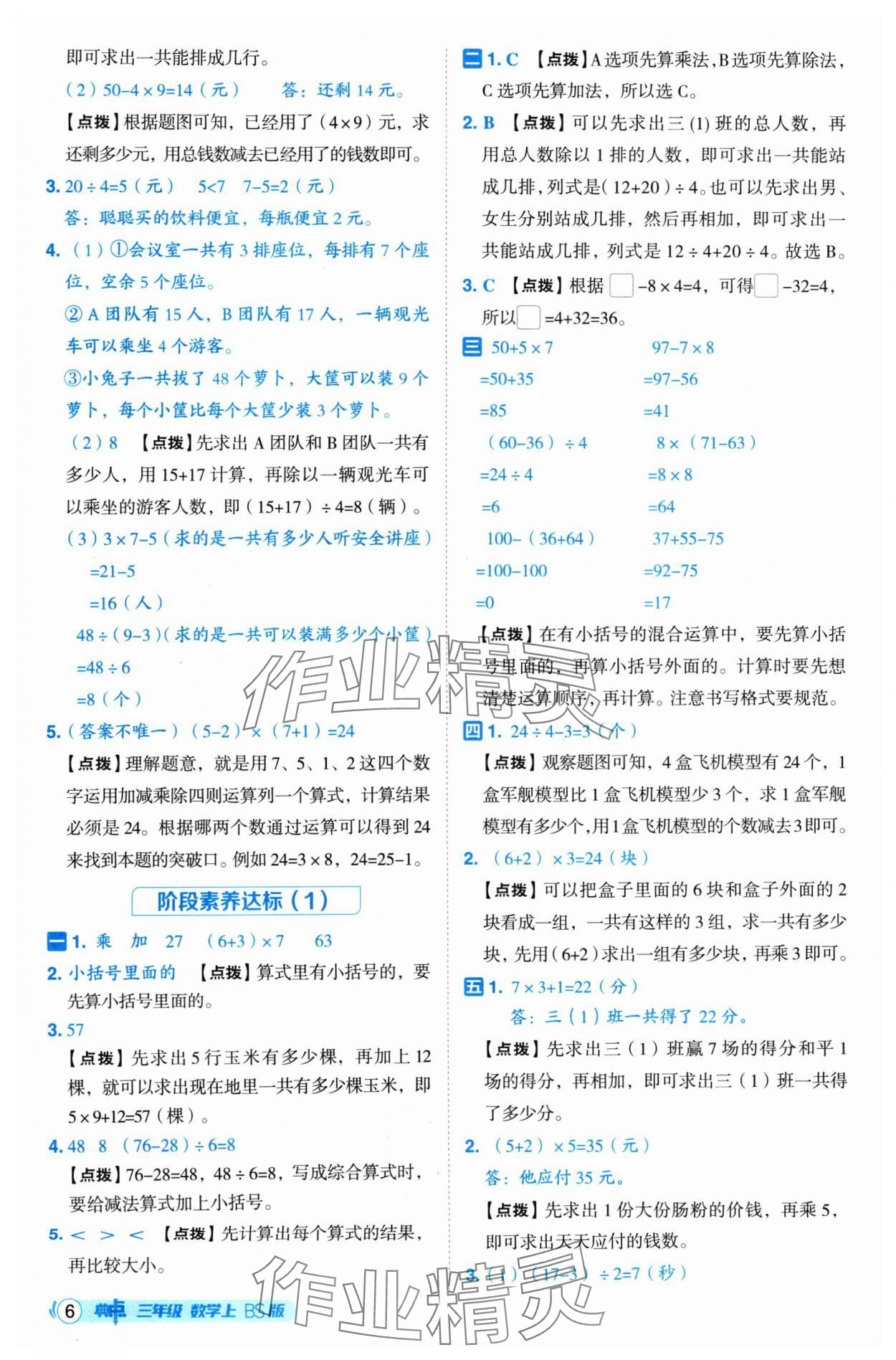 2024年綜合應(yīng)用創(chuàng)新題典中點(diǎn)三年級(jí)數(shù)學(xué)上冊(cè)北師大版 參考答案第6頁(yè)