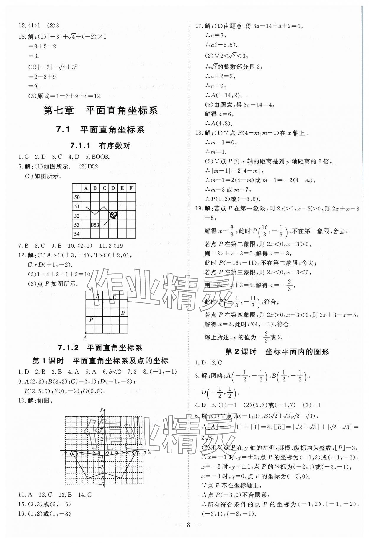 2024年课堂过关循环练七年级数学下册人教版 参考答案第8页