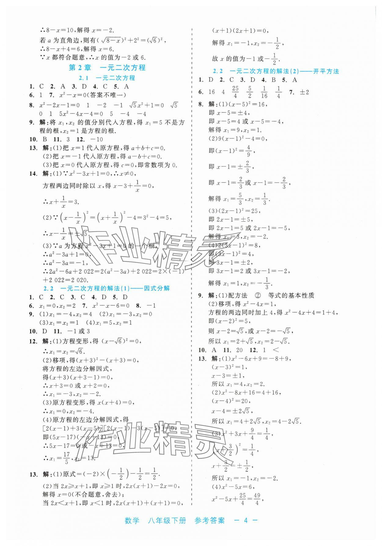 2024年精彩練習(xí)就練這一本八年級(jí)數(shù)學(xué)下冊(cè)浙教版評(píng)議教輔 第4頁(yè)