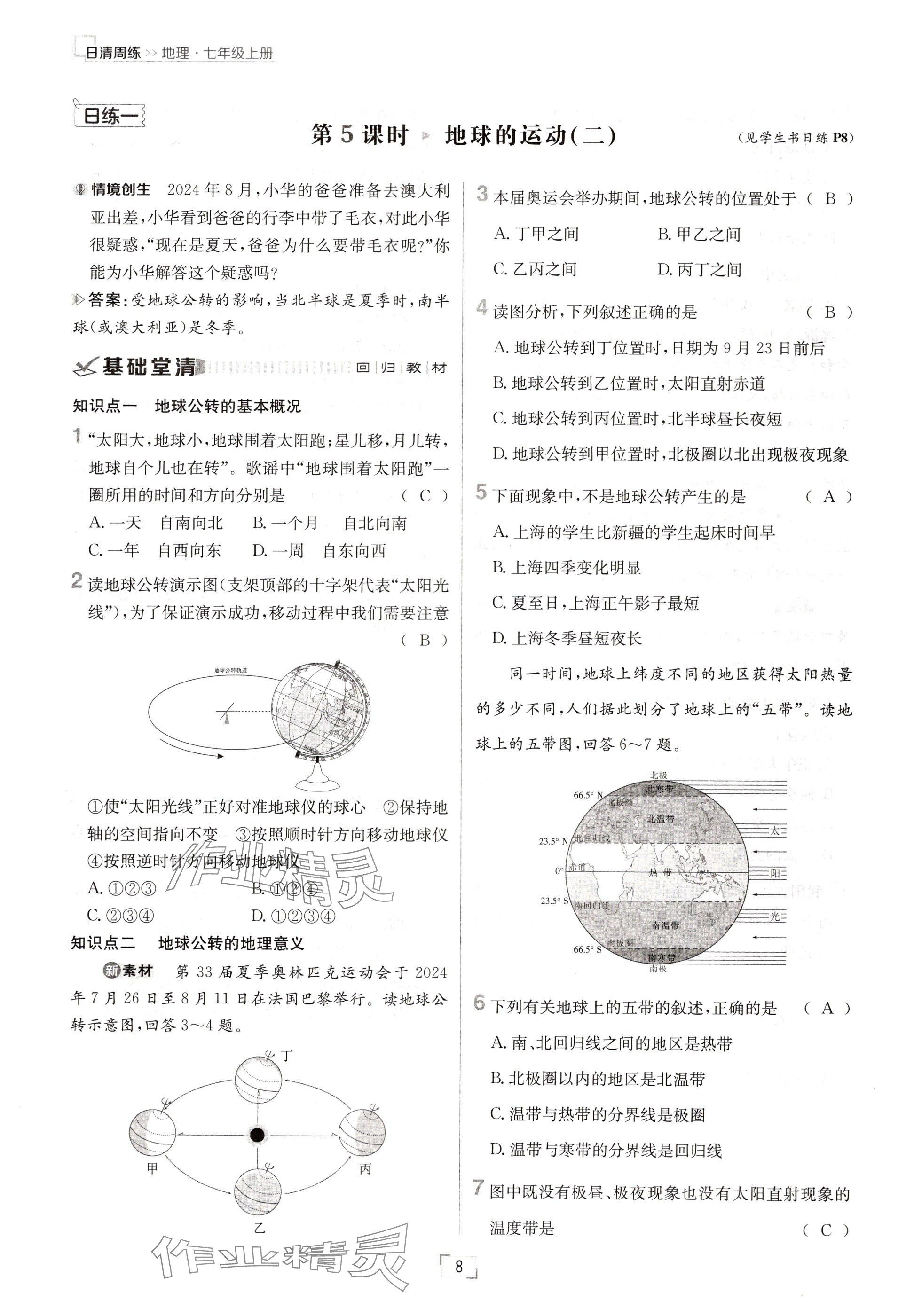 2024年日清周練七年級地理上冊人教版 參考答案第8頁