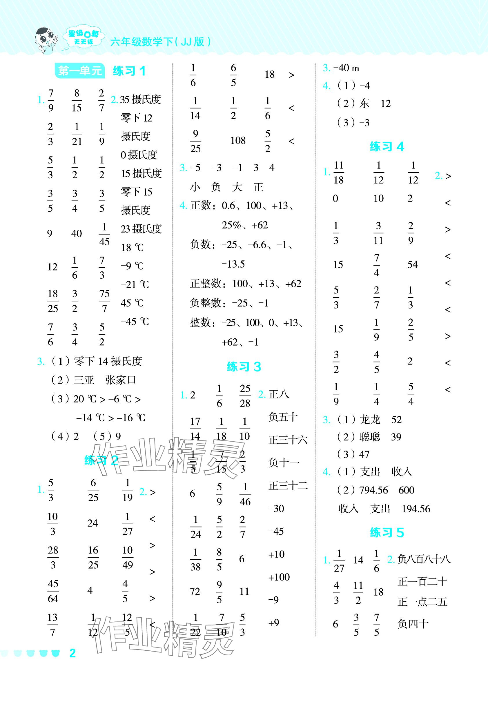 2024年星級(jí)口算天天練六年級(jí)數(shù)學(xué)下冊(cè)冀教版 參考答案第1頁(yè)