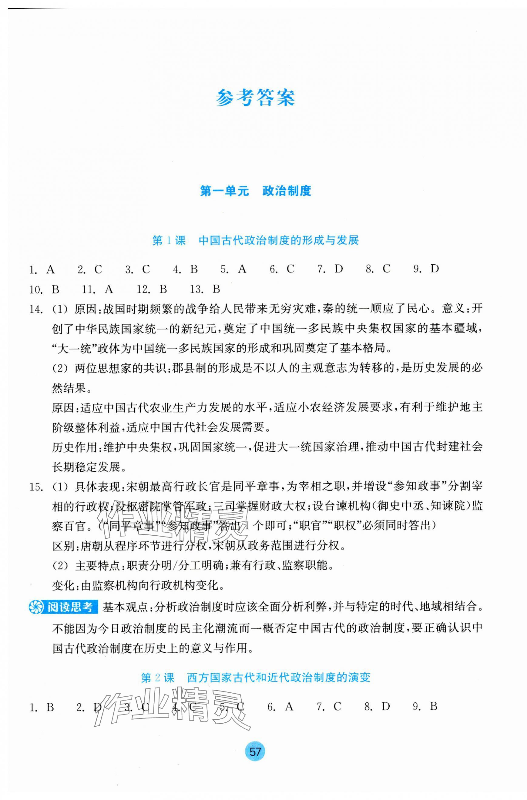 2023年作業(yè)本浙江教育出版社高中歷史選擇性必修1人教版 第1頁