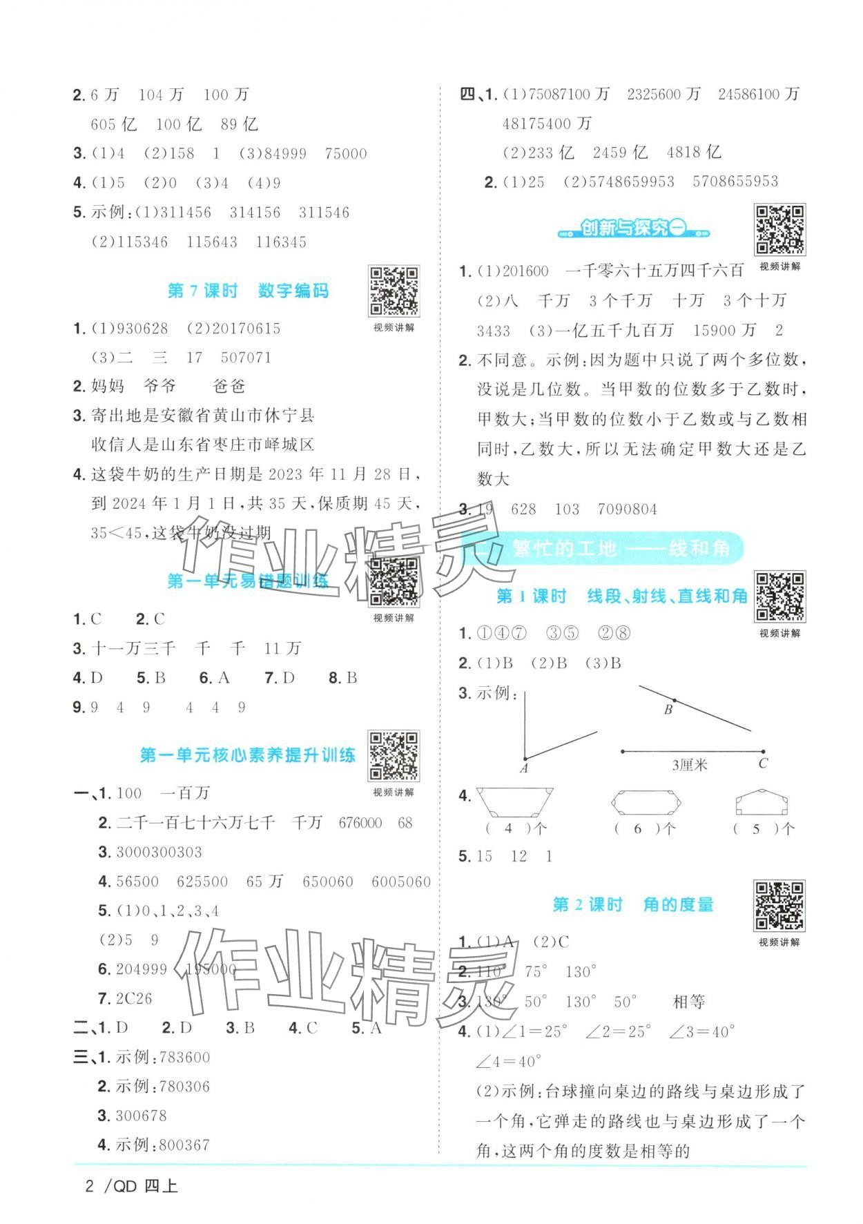 2024年陽光同學課時優(yōu)化作業(yè)四年級數學上冊青島版 參考答案第2頁