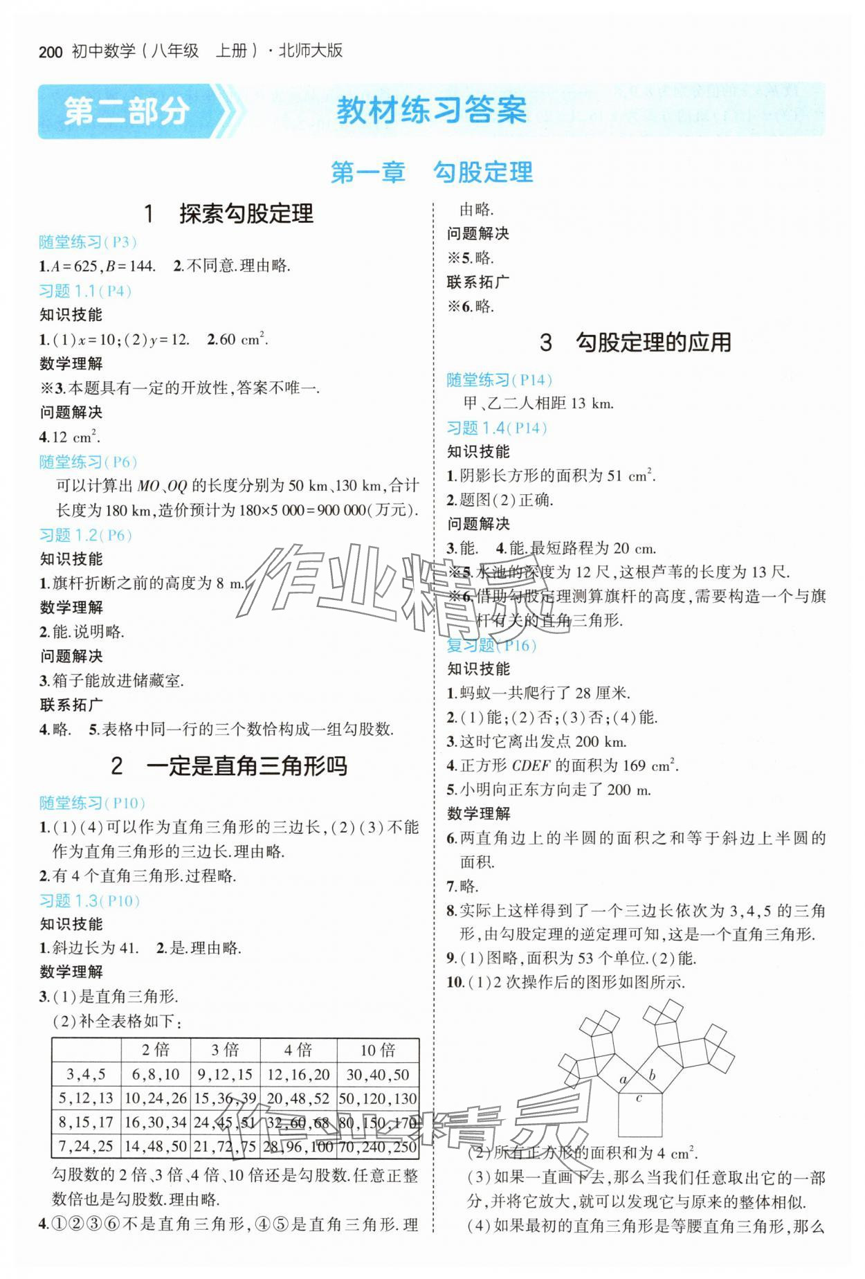 2024年教材课本八年级数学上册北师大版 参考答案第1页