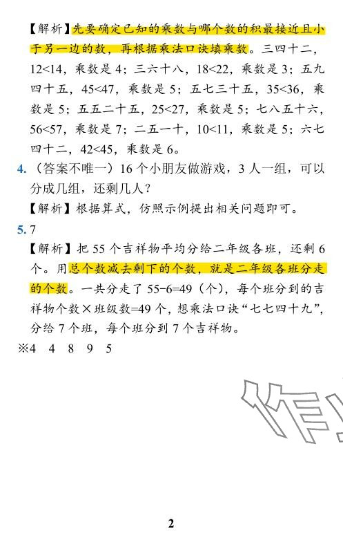 2024年小学学霸作业本二年级数学下册北师大版 参考答案第6页