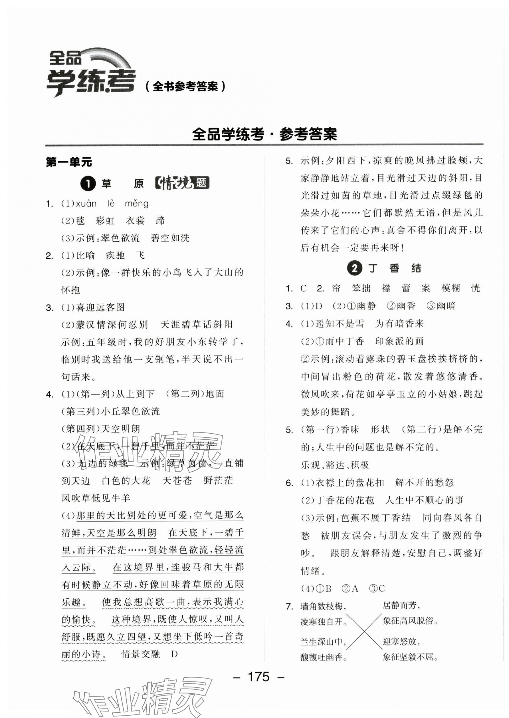 2024年全品學(xué)練考六年級語文上冊人教版 第1頁