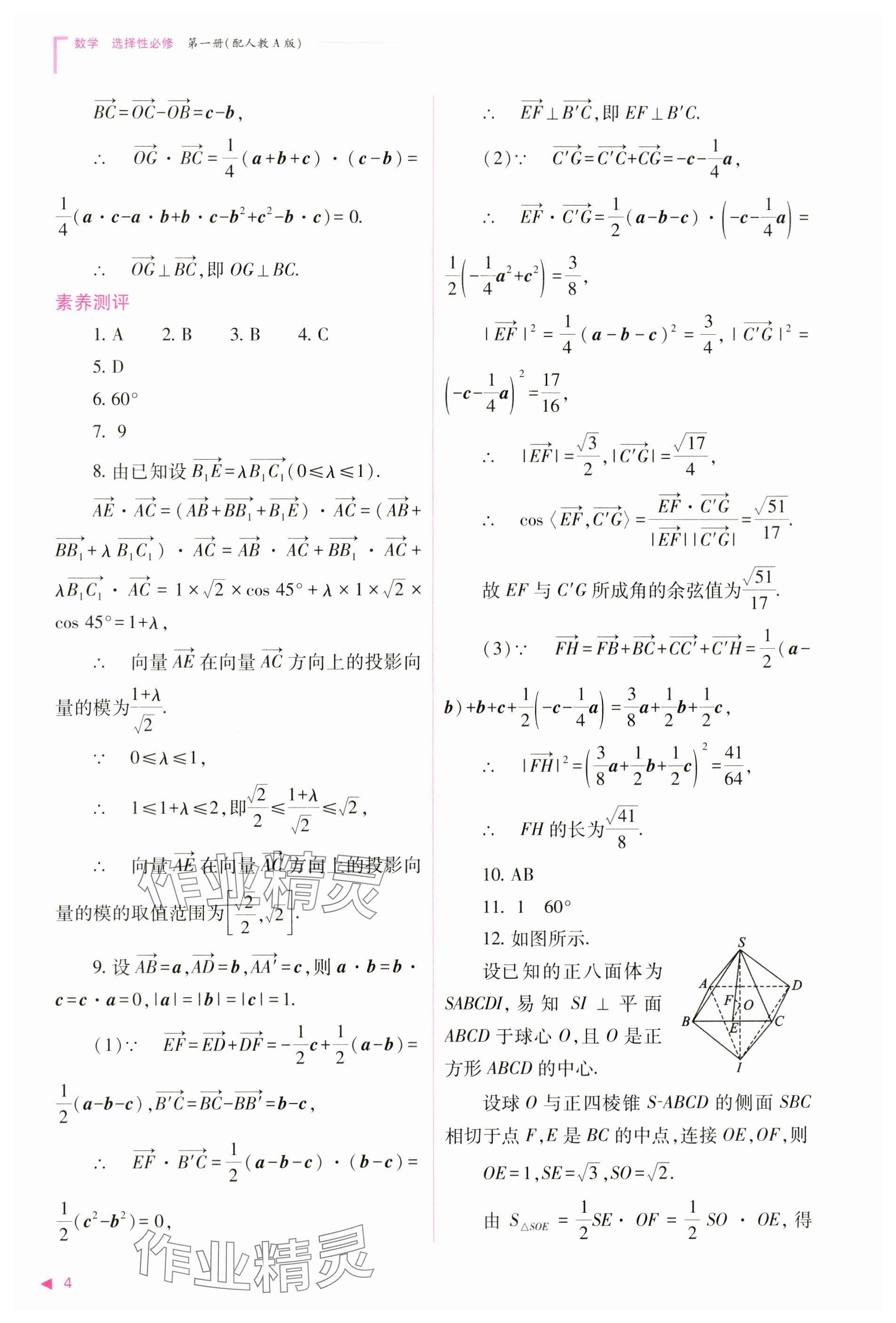 2024年普通高中新課程同步練習(xí)冊高中數(shù)學(xué)選擇性必修第一冊人教版 參考答案第4頁