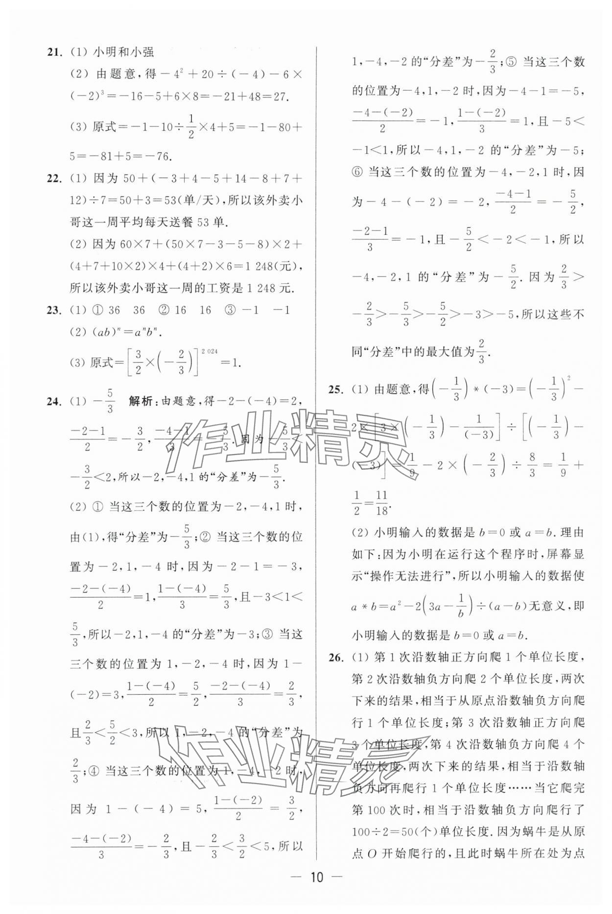 2024年亮点给力大试卷七年级数学上册苏科版 第10页