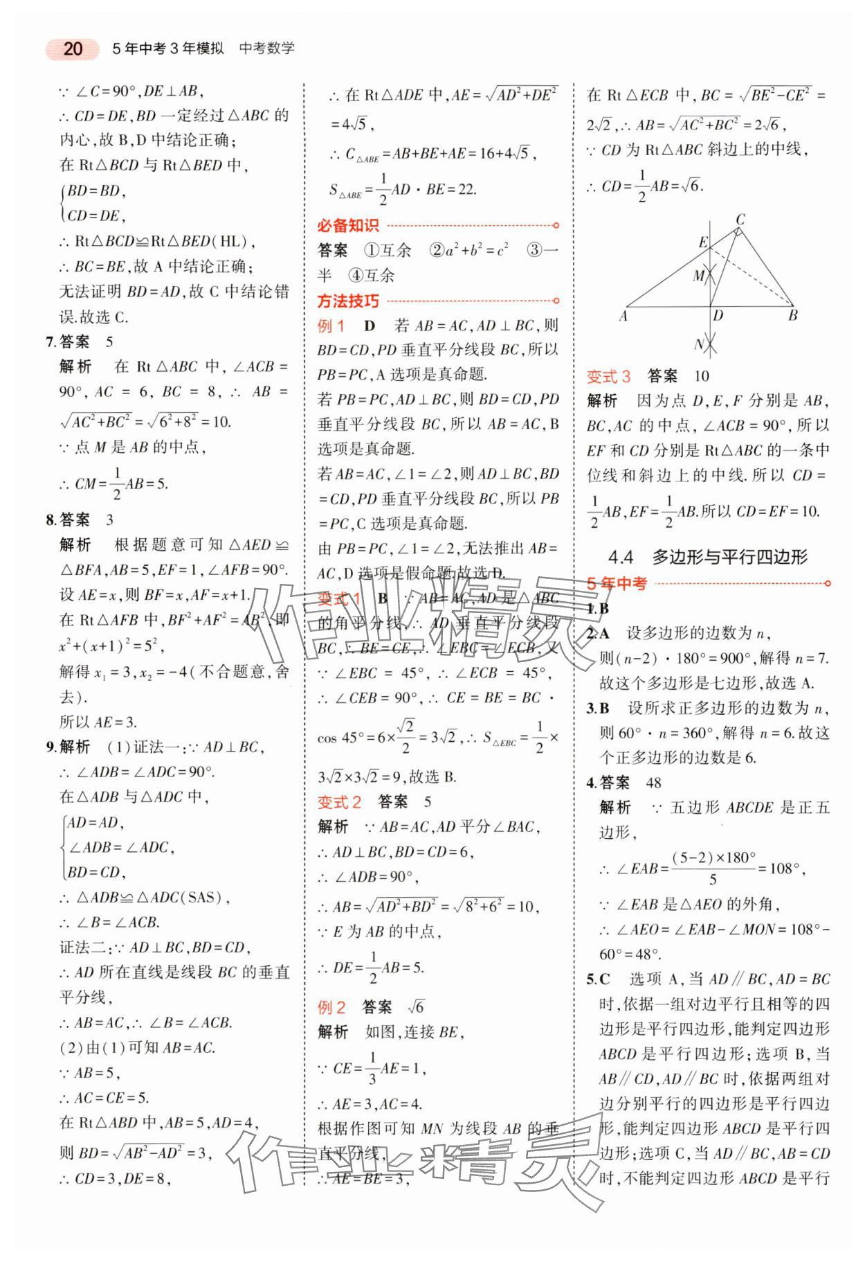 2024年5年中考3年模拟中考数学湖南专用 参考答案第20页