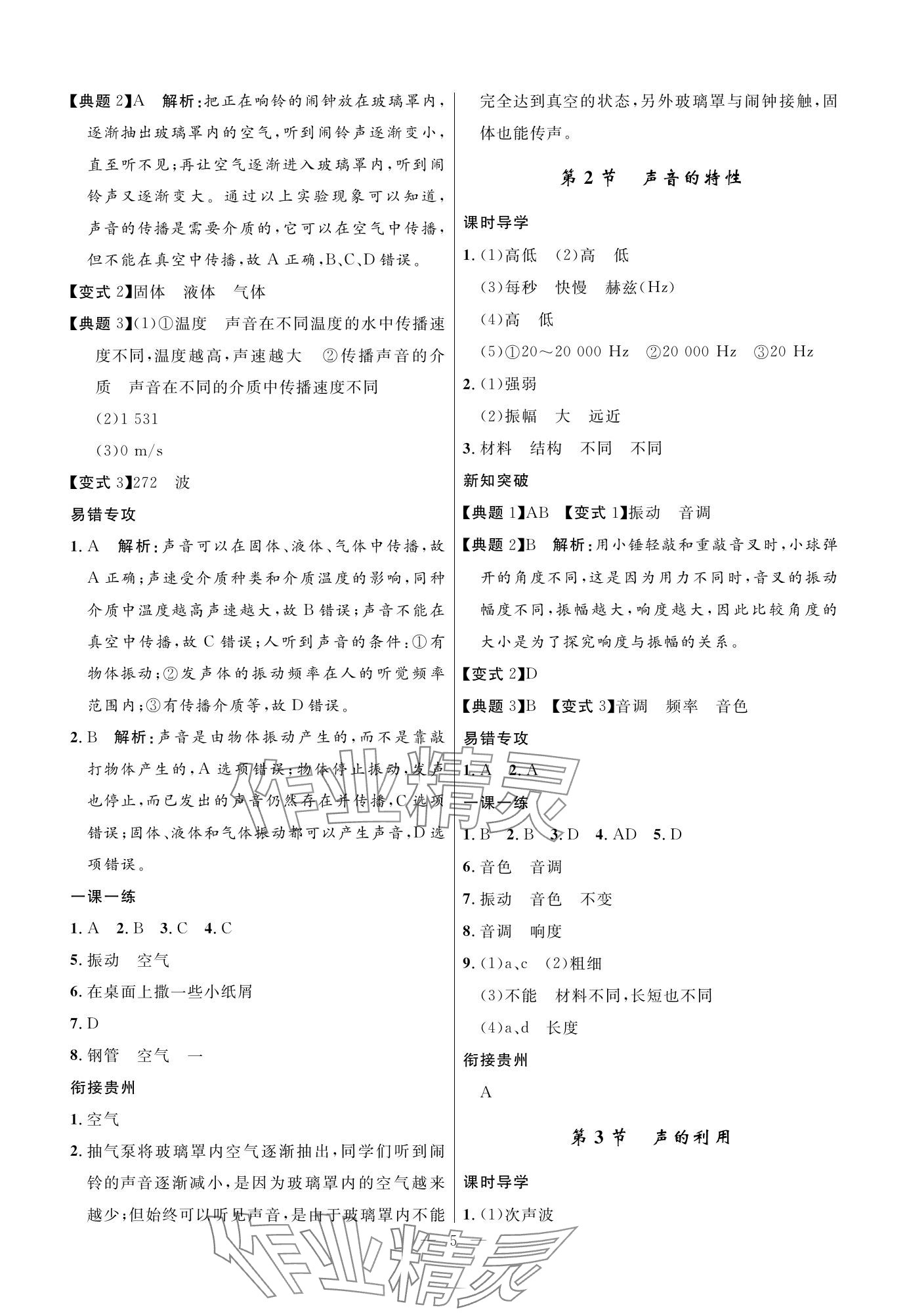 2023年名校課堂貴州人民出版社八年級物理上冊人教版 參考答案第5頁