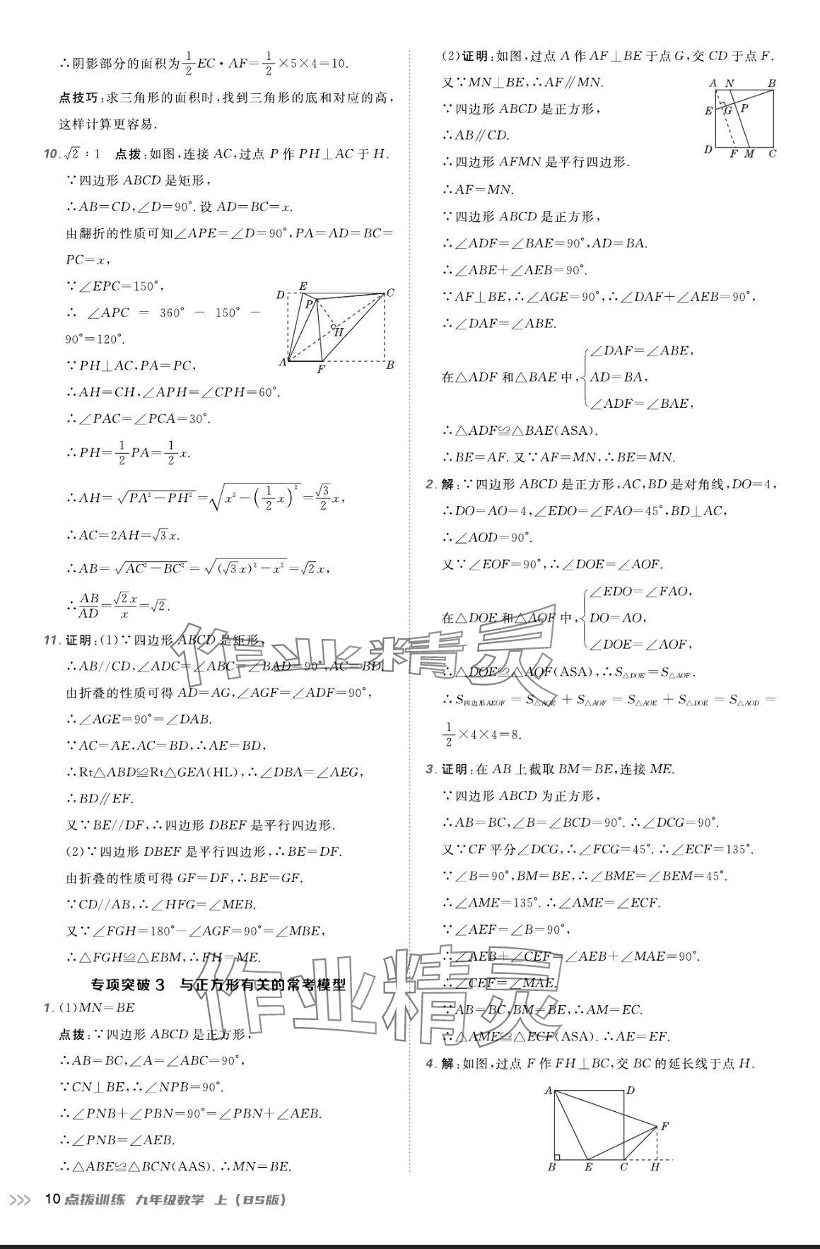 2024年點撥訓(xùn)練九年級數(shù)學(xué)上冊北師大版 參考答案第9頁