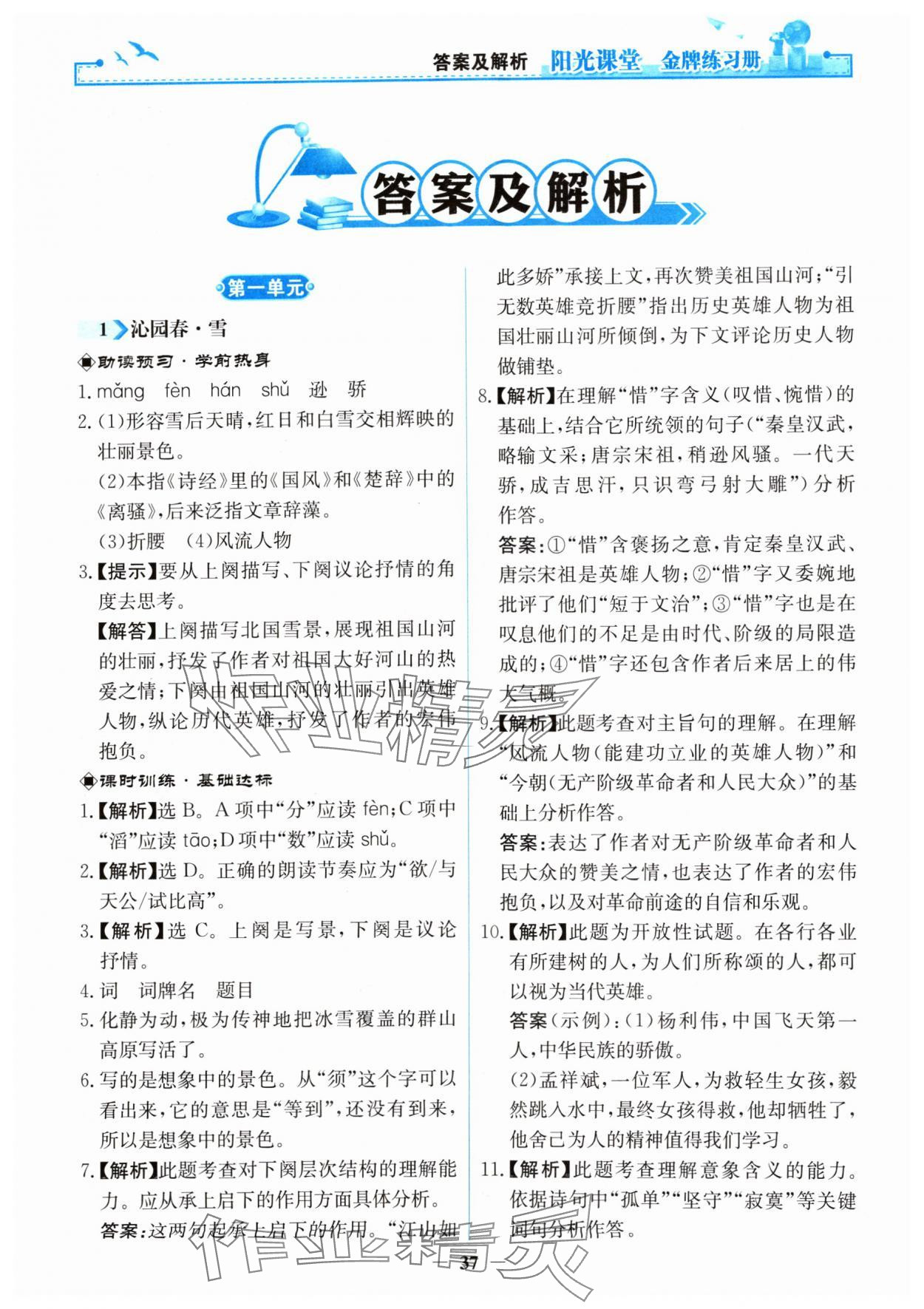 2024年陽(yáng)光課堂金牌練習(xí)冊(cè)九年級(jí)語(yǔ)文上冊(cè)人教版 第1頁(yè)