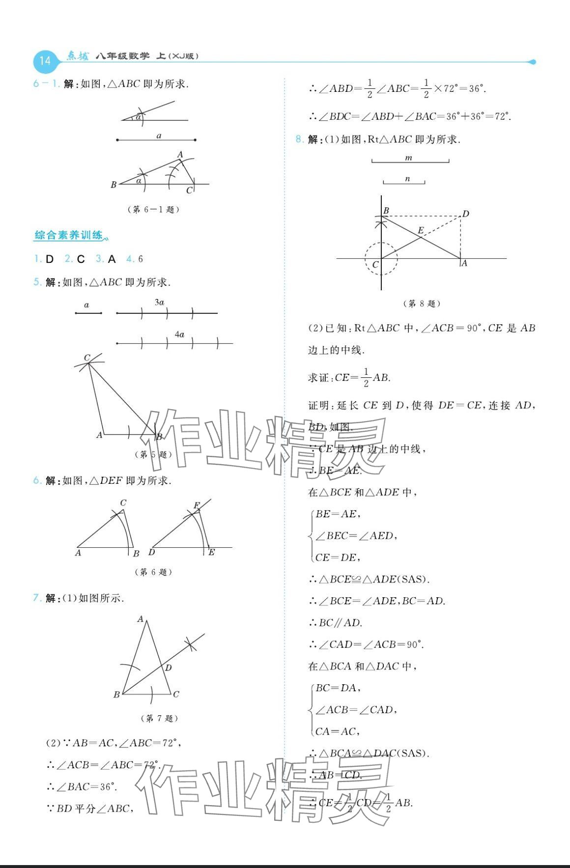 2024年特高級(jí)教師點(diǎn)撥八年級(jí)數(shù)學(xué)上冊(cè)湘教版 參考答案第14頁(yè)