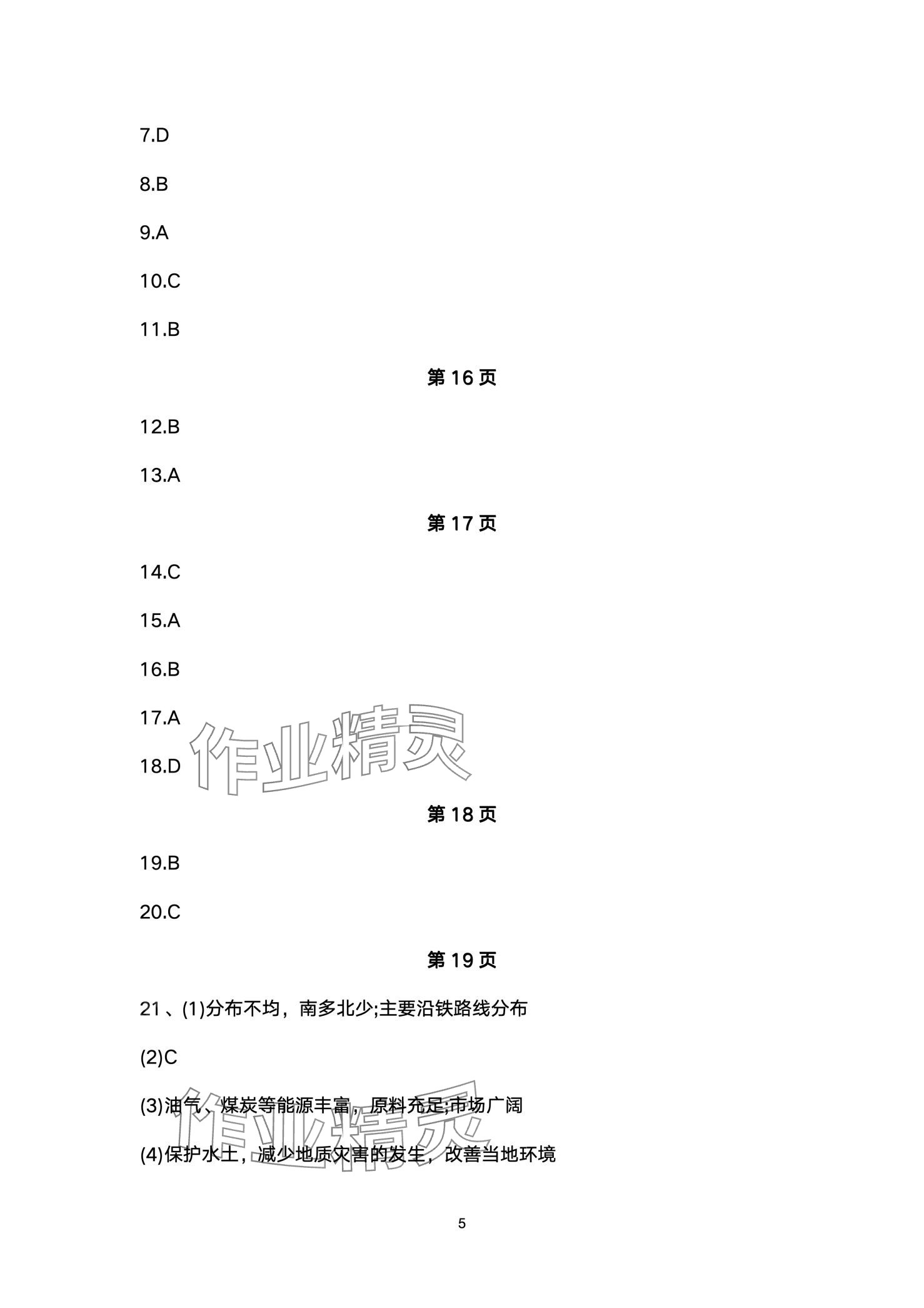 2024年同步练习册配套检测卷七年级地理下册鲁教版五四制 第5页