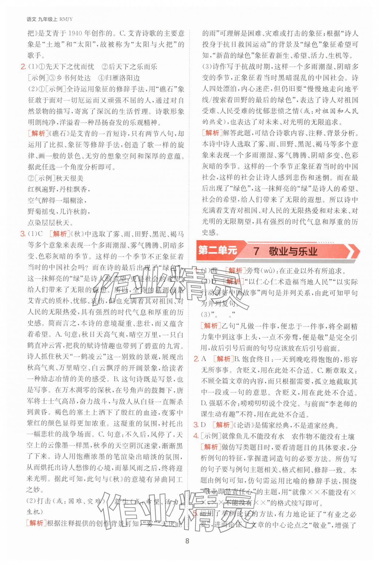 2024年課時(shí)訓(xùn)練九年級(jí)語(yǔ)文上冊(cè)人教版江蘇人民出版社 參考答案第8頁(yè)