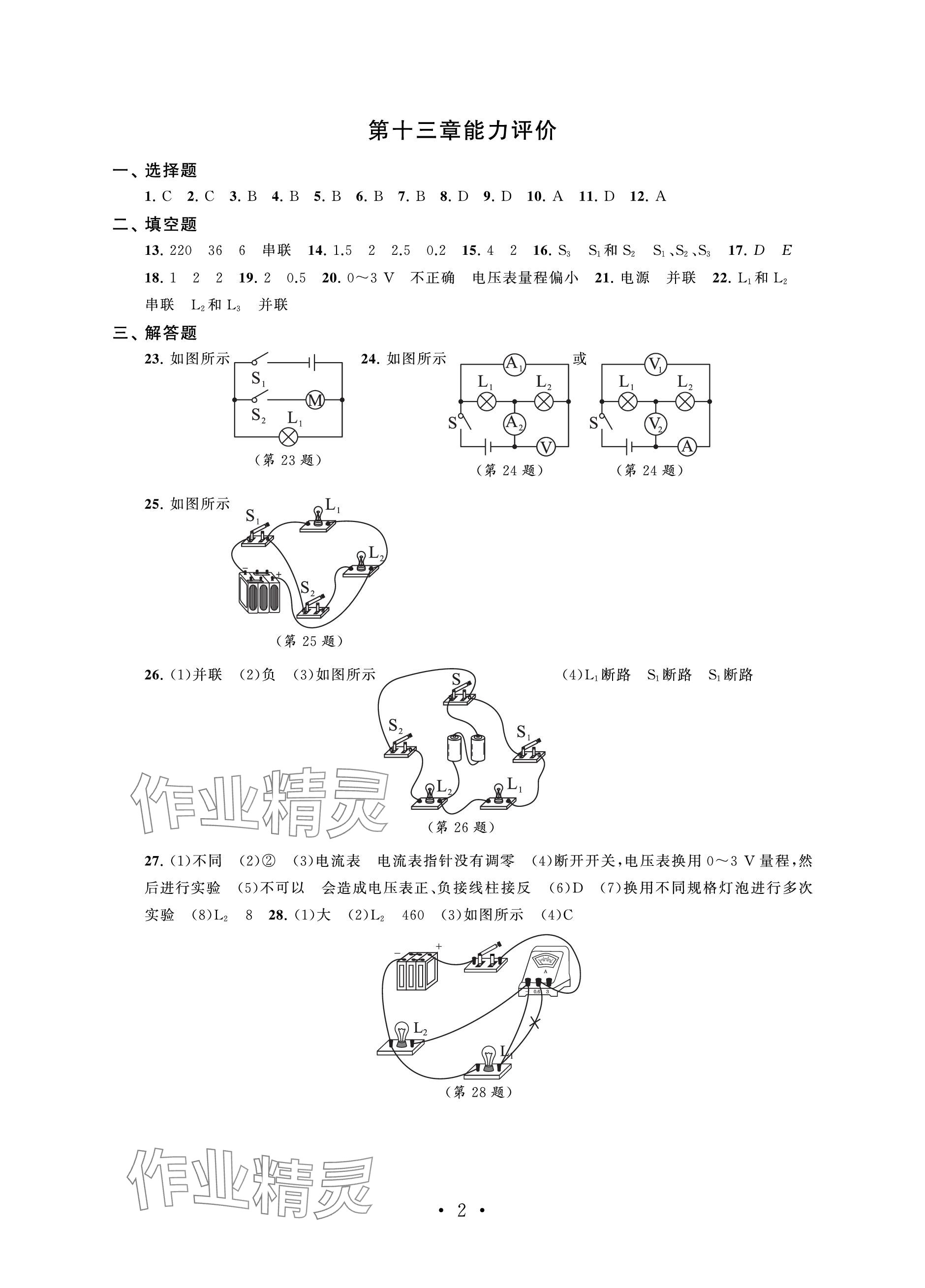 2023年初中物理配套单元评价九年级上册苏科版 参考答案第2页