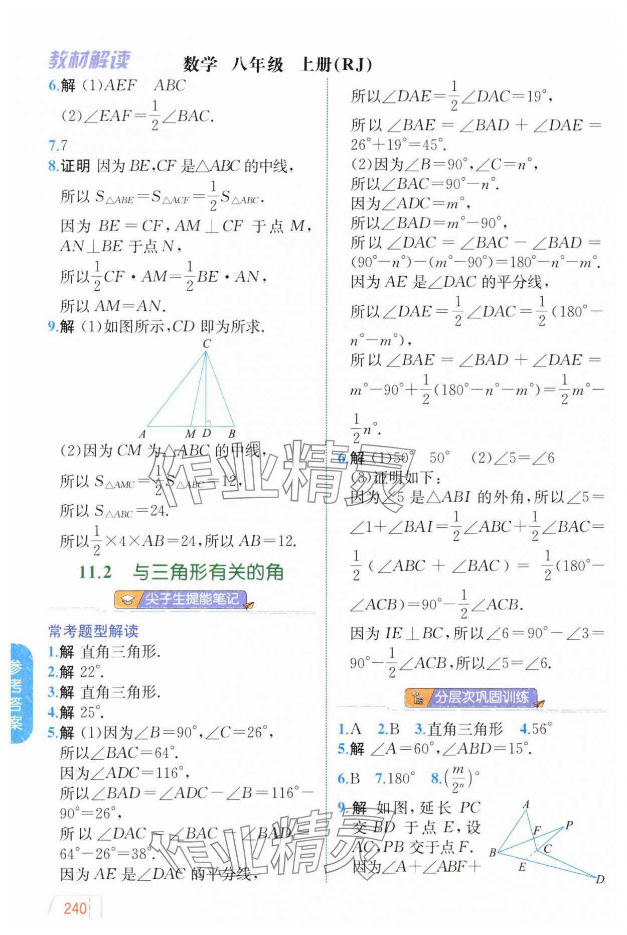 2024年教材解讀八年級數(shù)學(xué)上冊人教版 參考答案第2頁