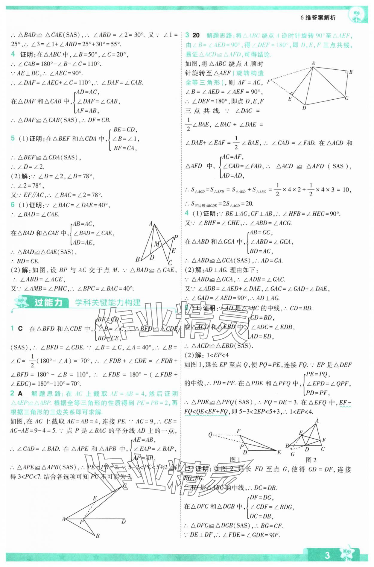 2024年一遍過八年級初中數(shù)學(xué)上冊蘇科版 參考答案第3頁