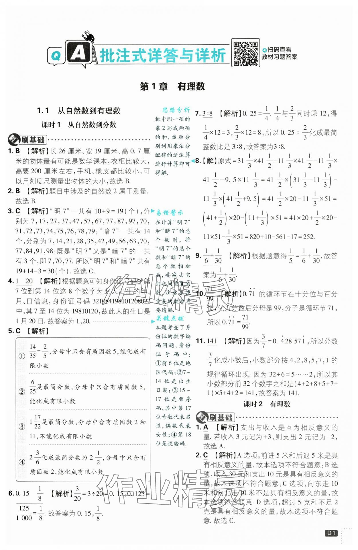 2024年初中必刷題七年級數(shù)學(xué)上冊浙教版浙江專版 第1頁