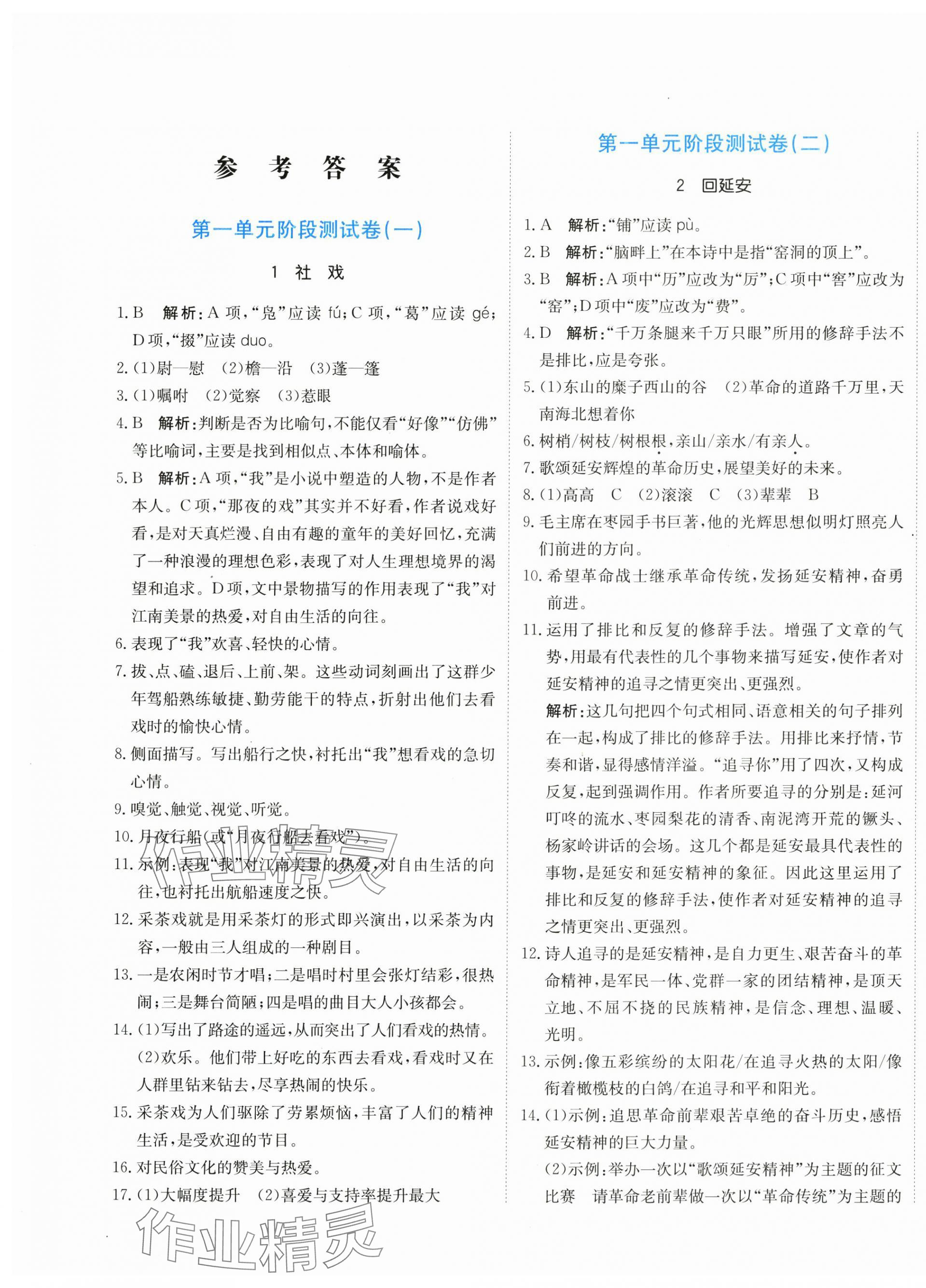 2024年新目標(biāo)檢測同步單元測試卷八年級(jí)語文下冊人教版 第1頁