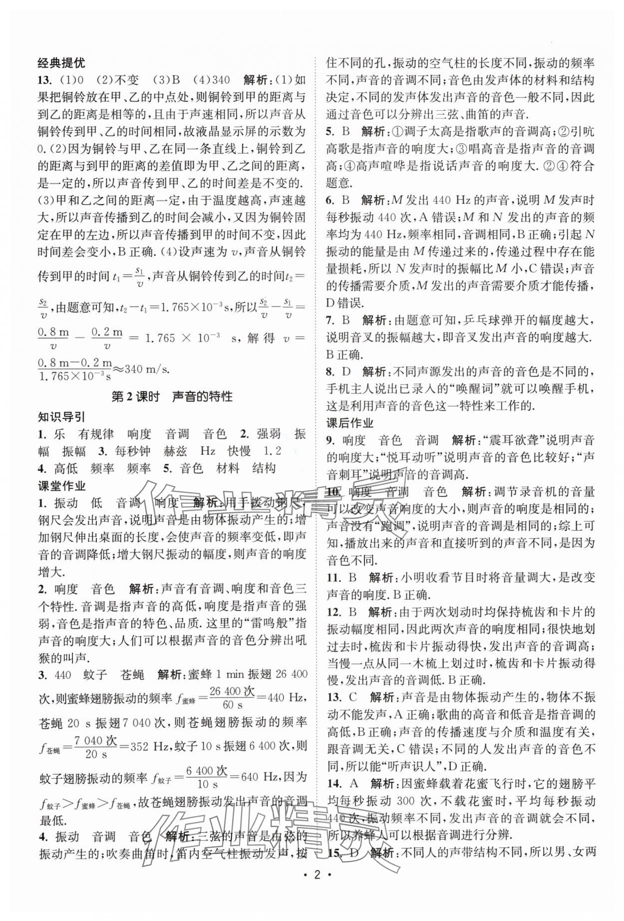 2024年課時提優(yōu)計劃作業(yè)本八年級物理上冊蘇科版 參考答案第2頁