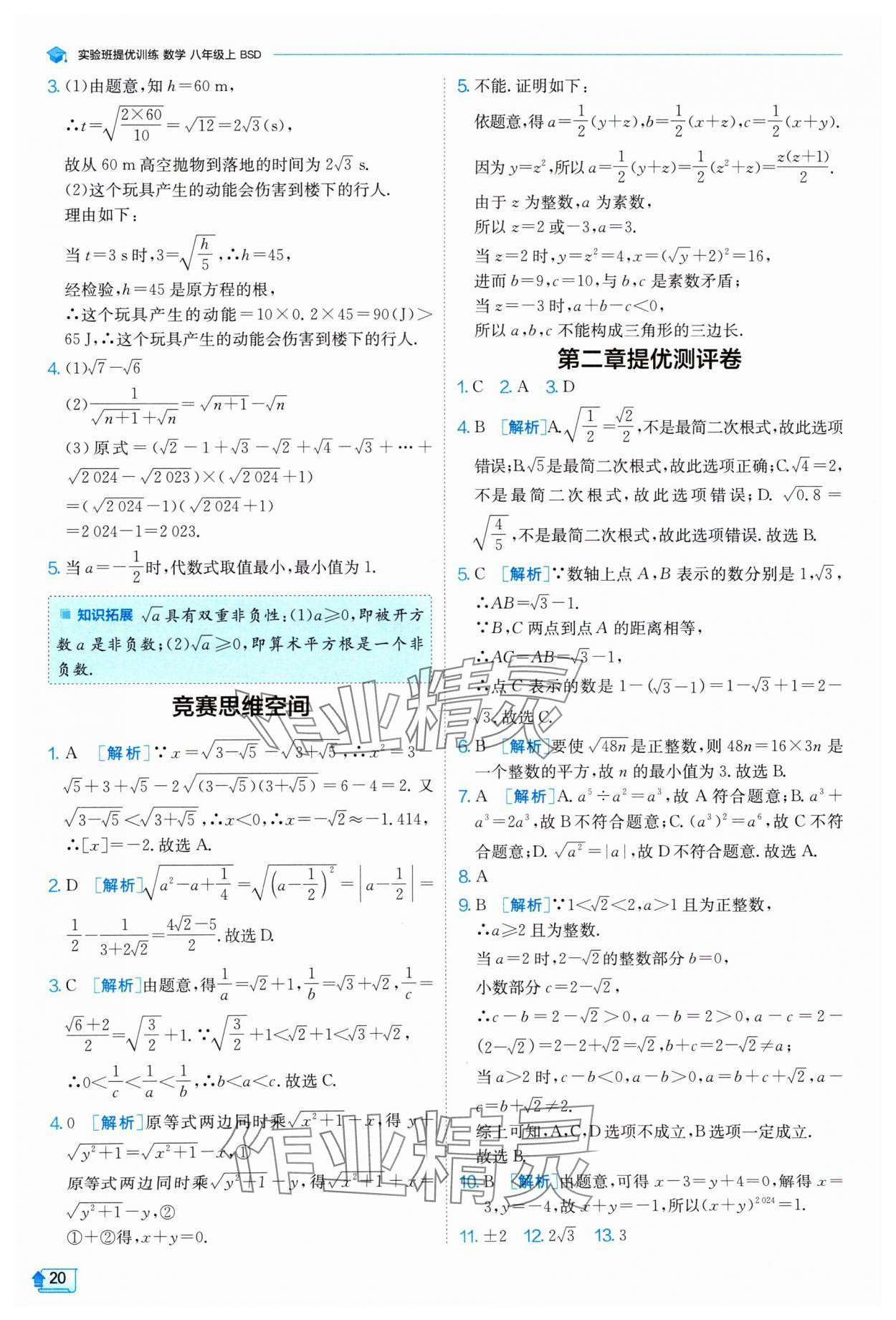 2024年實驗班提優(yōu)訓練八年級數(shù)學上冊北師大版 參考答案第20頁