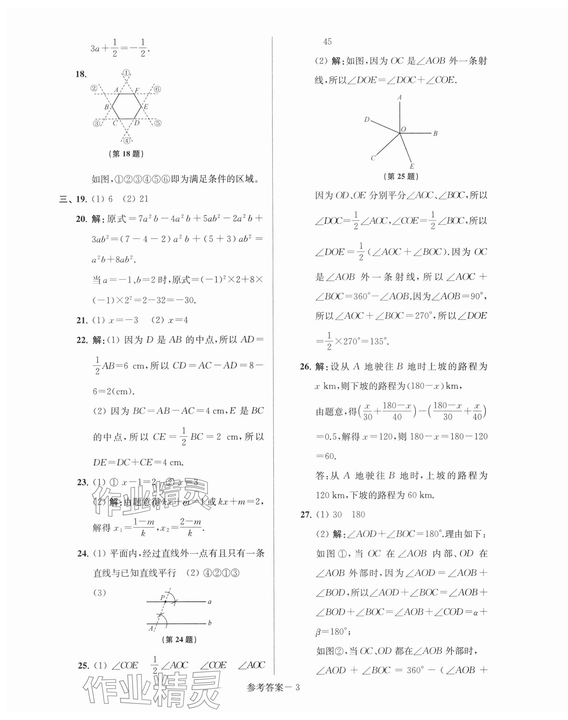 2023年超能学典名牌中学期末突破一卷通七年级数学上册苏科版 第3页