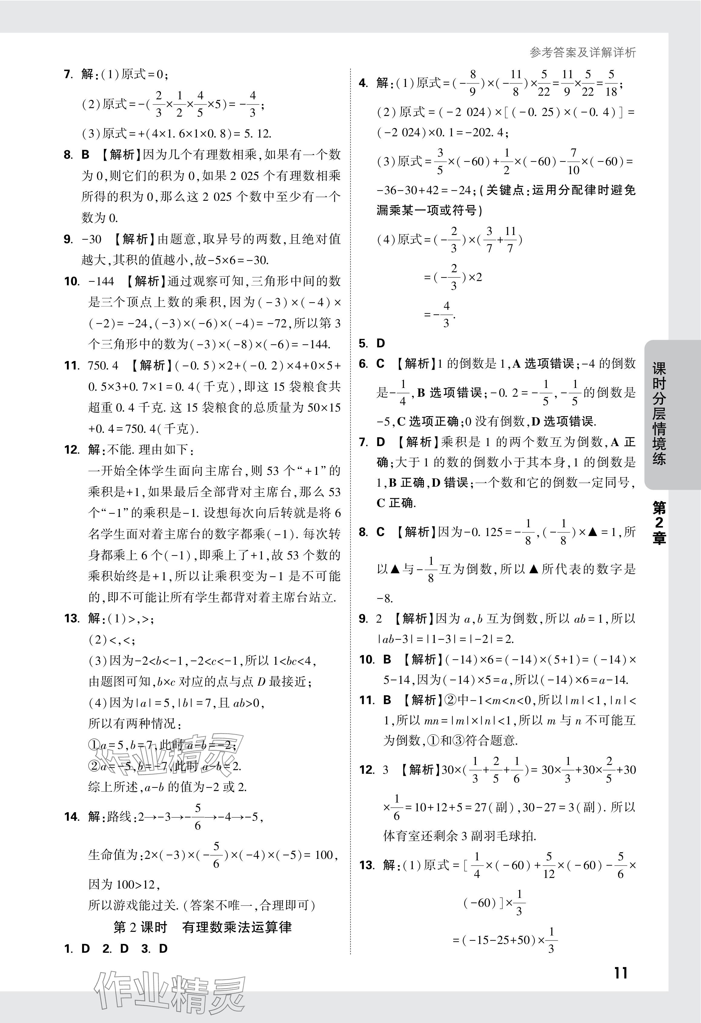 2024年萬唯中考情境題七年級(jí)數(shù)學(xué)上冊(cè)蘇科版 參考答案第12頁