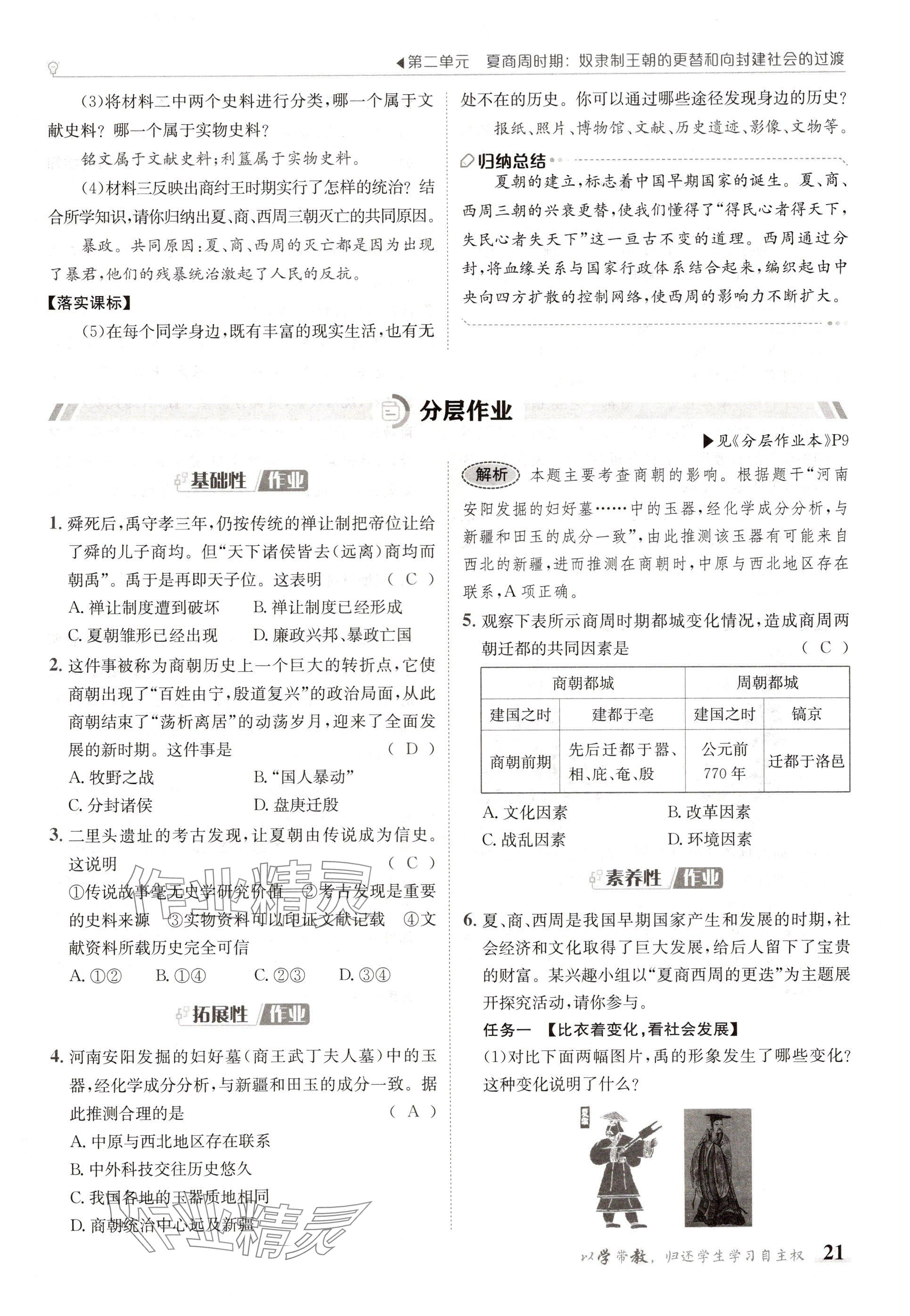 2024年金太陽導(dǎo)學(xué)案七年級歷史上冊人教版 參考答案第21頁