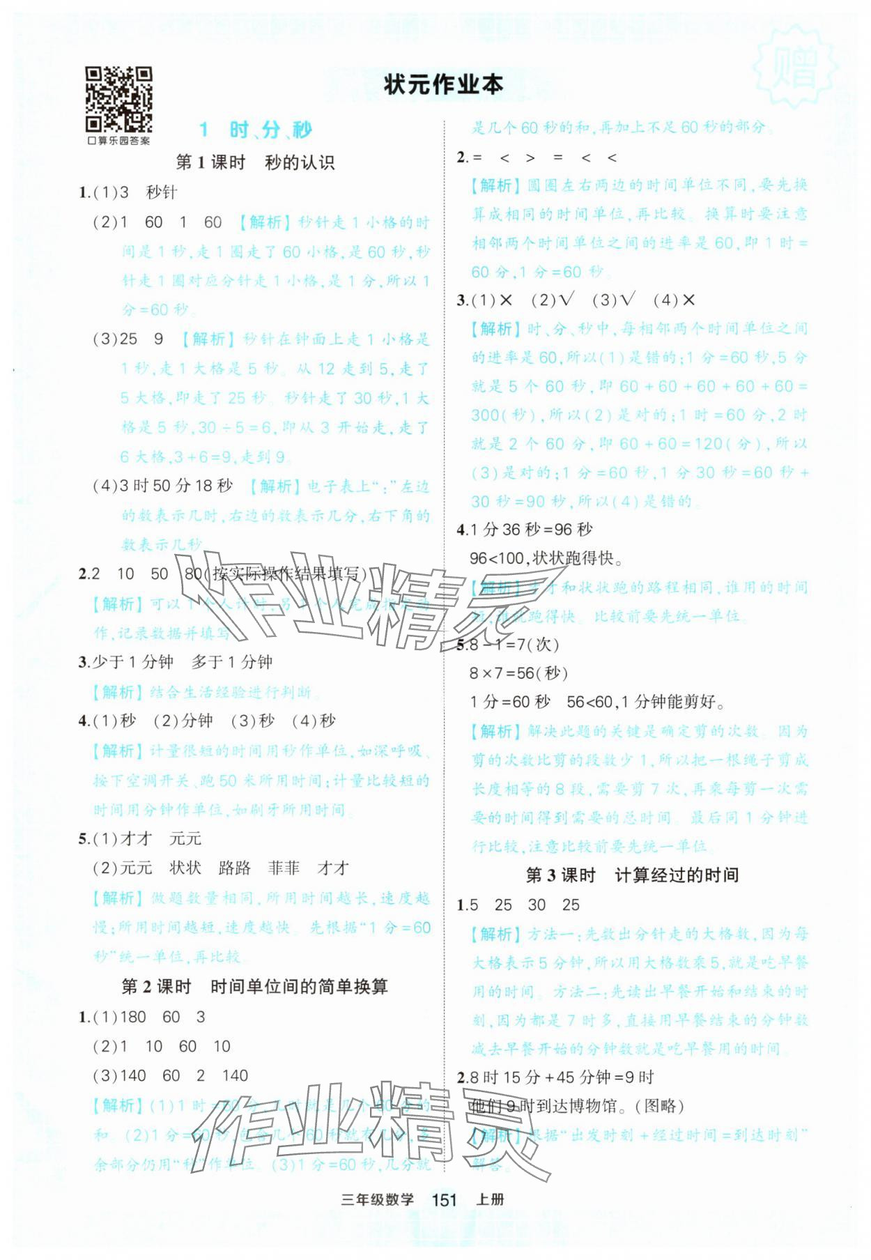 2024年黃岡狀元成才路狀元作業(yè)本三年級(jí)數(shù)學(xué)上冊(cè)人教版 參考答案第1頁(yè)