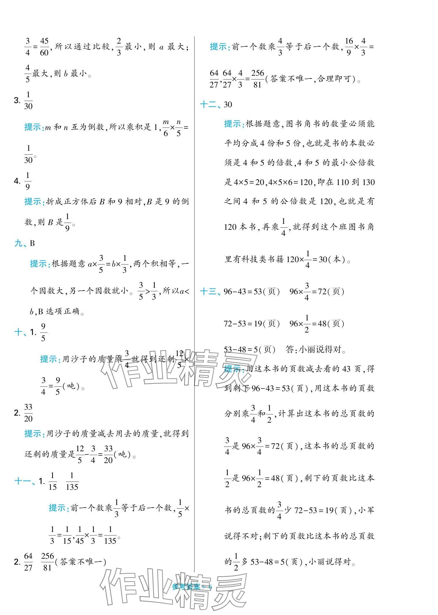 2023年学霸期末必刷卷六年级数学上册苏教版 参考答案第6页