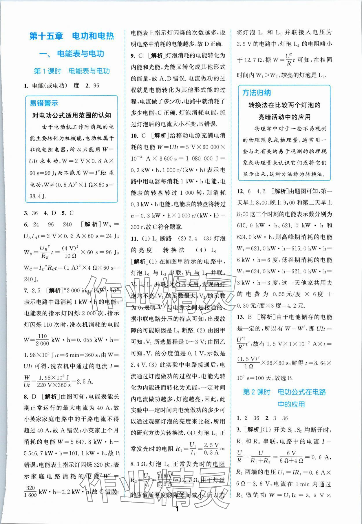 2024年拔尖特訓(xùn)九年級(jí)物理下冊(cè)蘇科版 參考答案第1頁(yè)