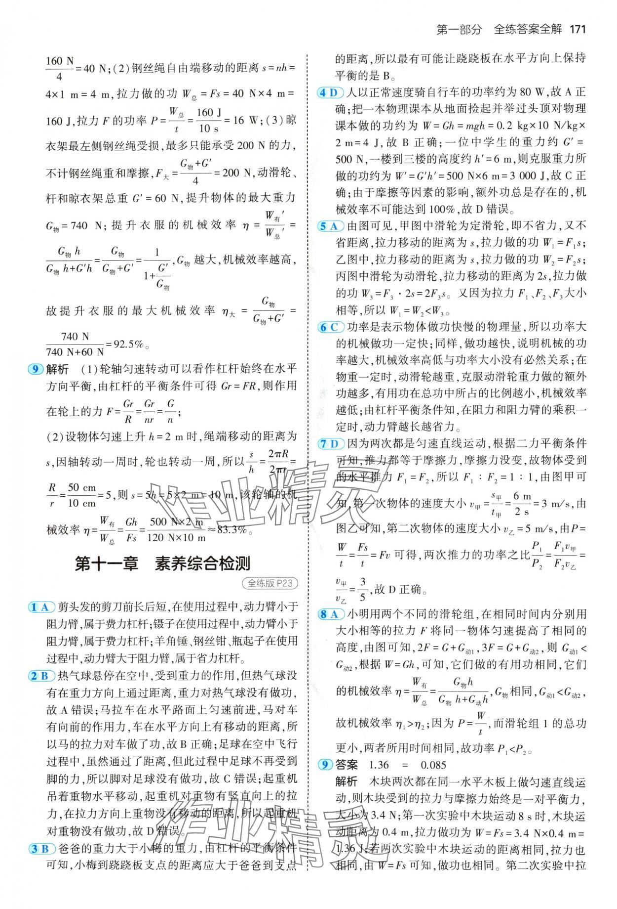 2024年5年中考3年模擬九年級物理全一冊蘇科版 參考答案第13頁