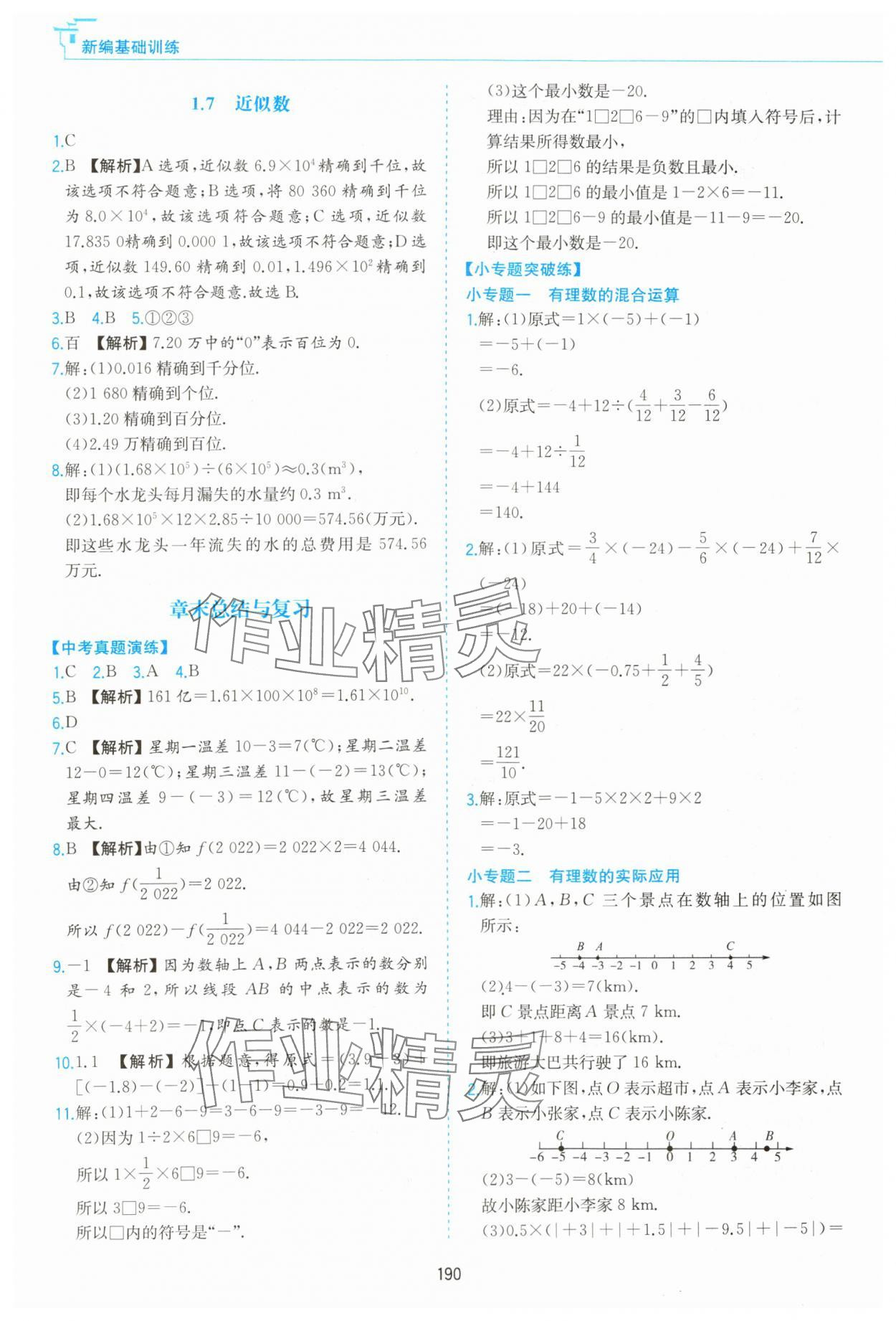 2023年新编基础训练黄山书社七年级数学上册沪科版 第8页