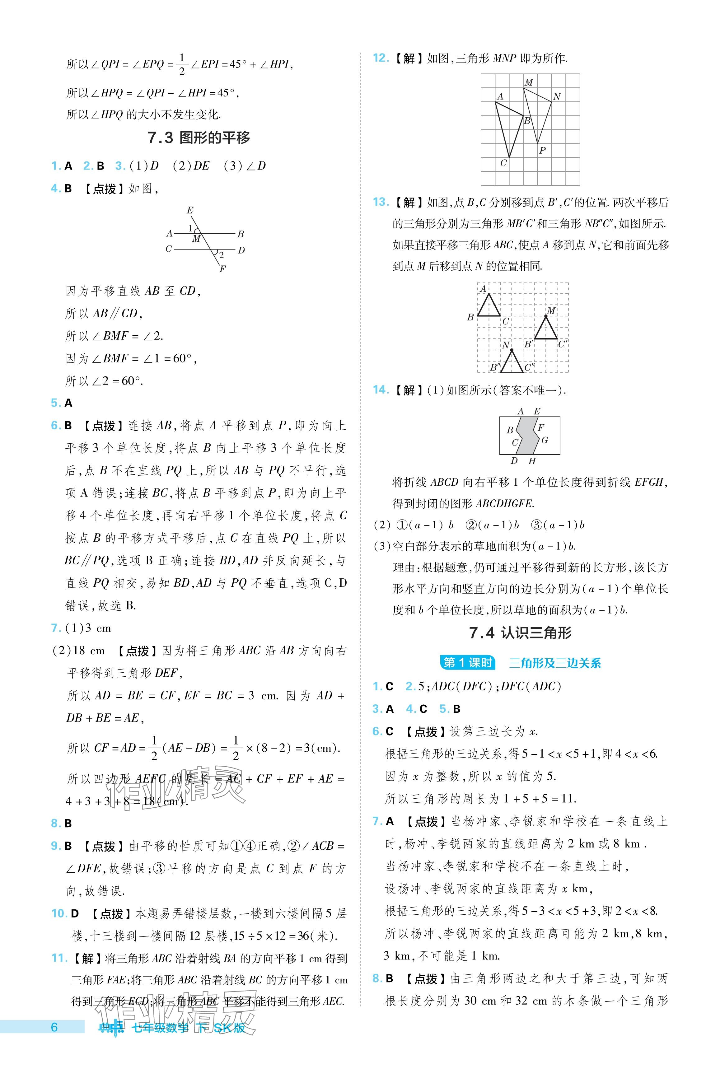 2024年综合应用创新题典中点七年级数学下册苏科版 参考答案第6页