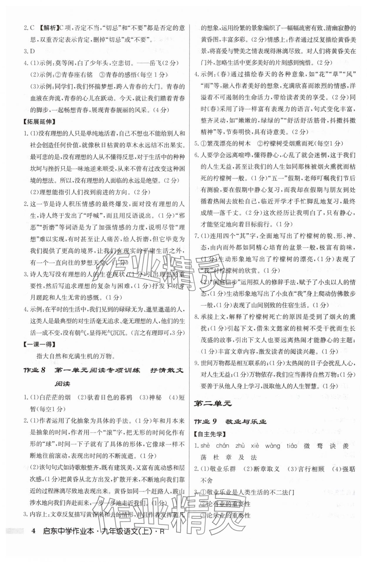 2024年啟東中學(xué)作業(yè)本九年級語文上冊人教版 參考答案第4頁