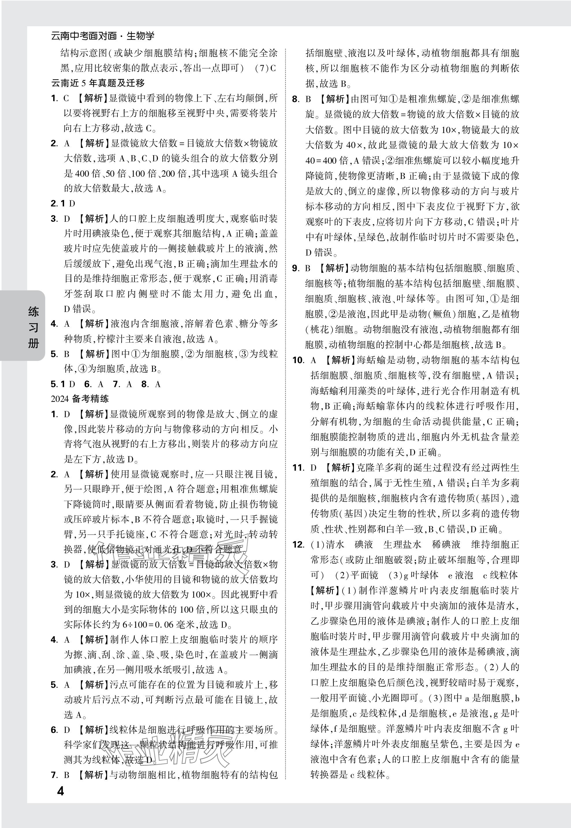 2024年中考面对面生物中考云南专版 参考答案第4页