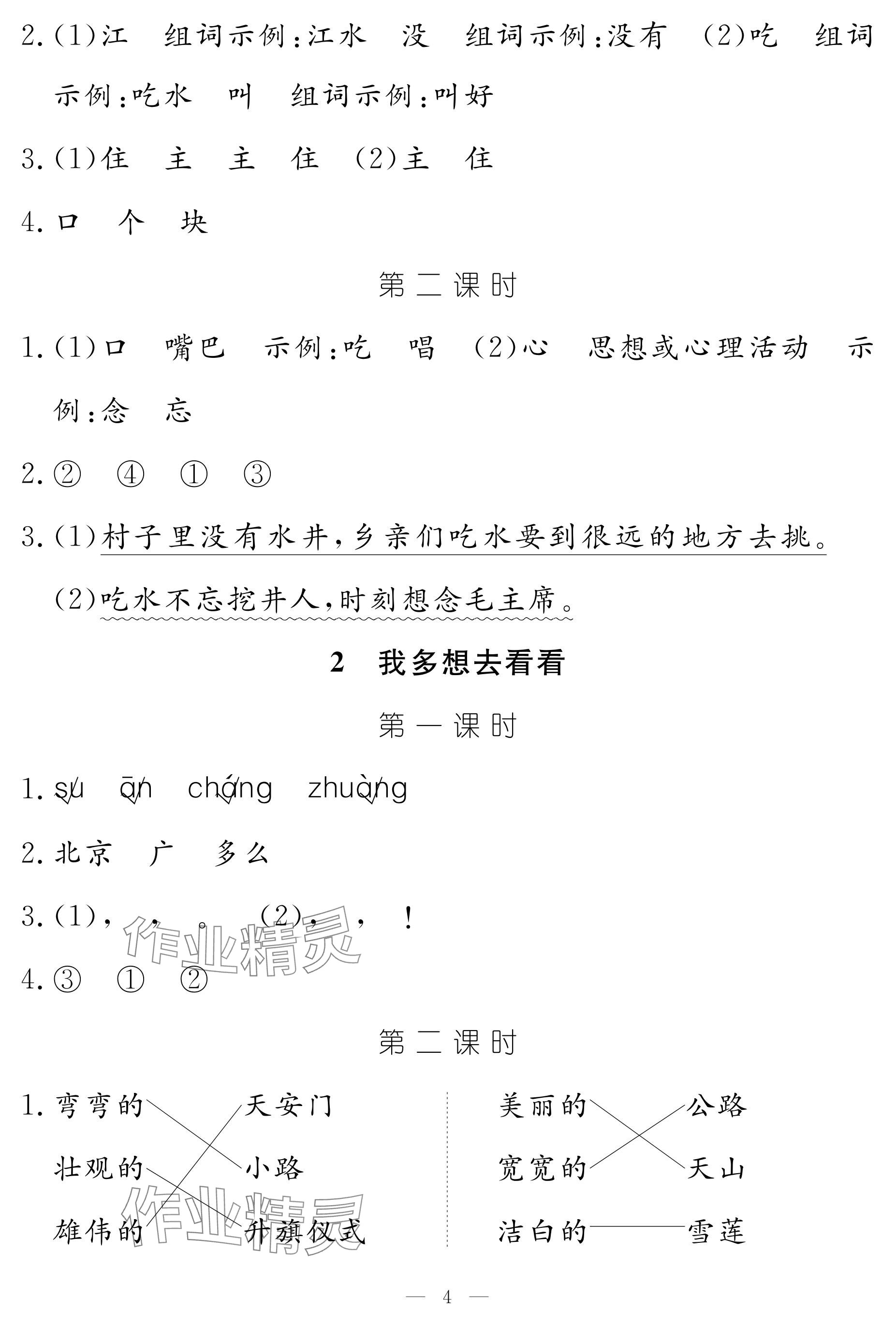 2024年作業(yè)本江西教育出版社一年級(jí)語(yǔ)文下冊(cè)人教版 參考答案第4頁(yè)