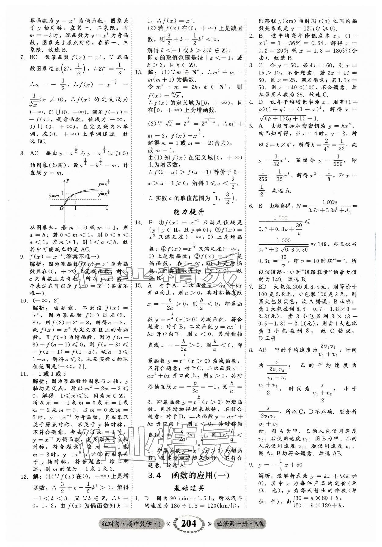 2023年红对勾45分钟作业与单元评估高中数学必修第一册A人教版 参考答案第24页